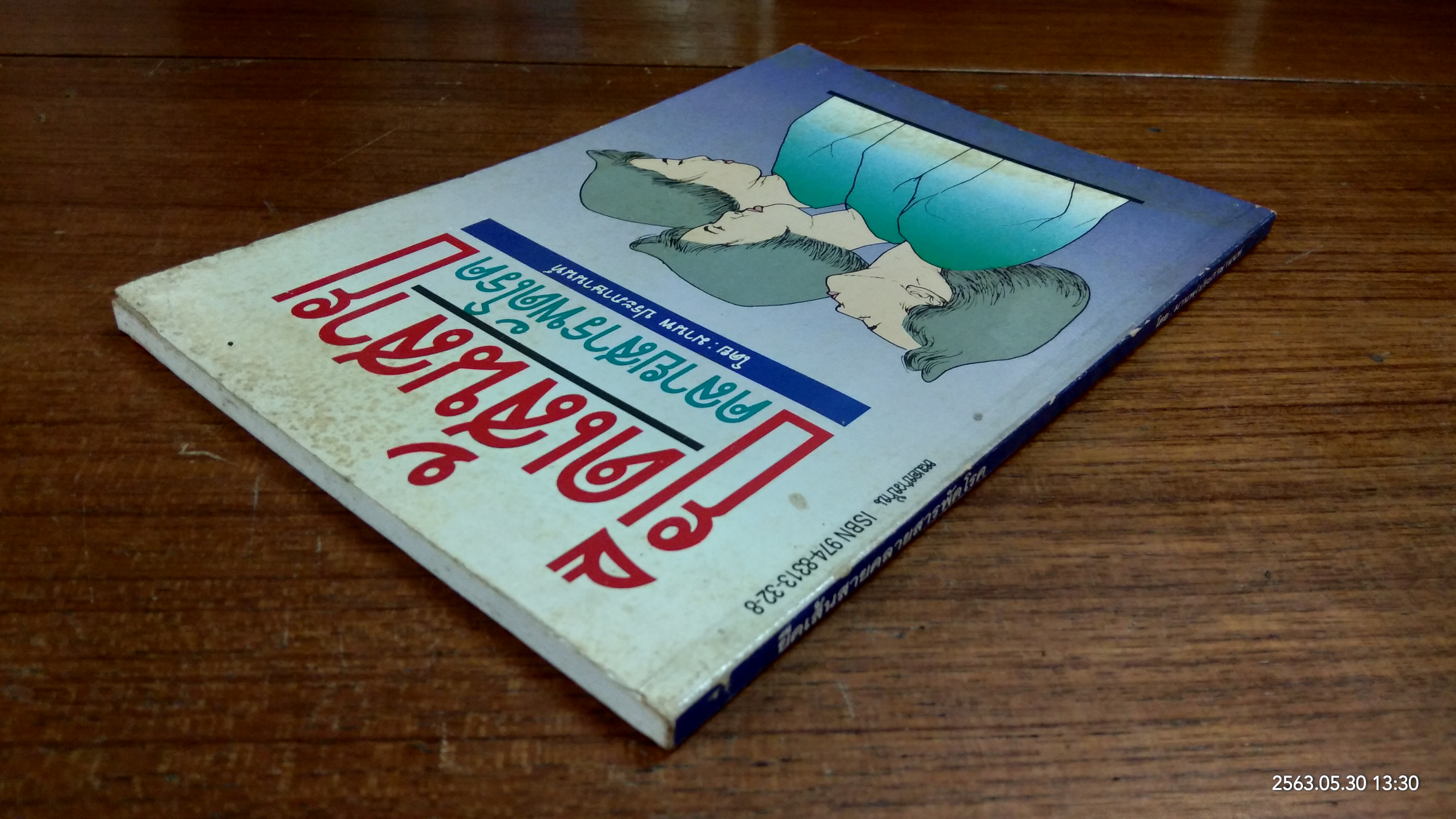 ยืดเส้นสาย คลายสารพัดโรค / มานพ ประภาษานนท์