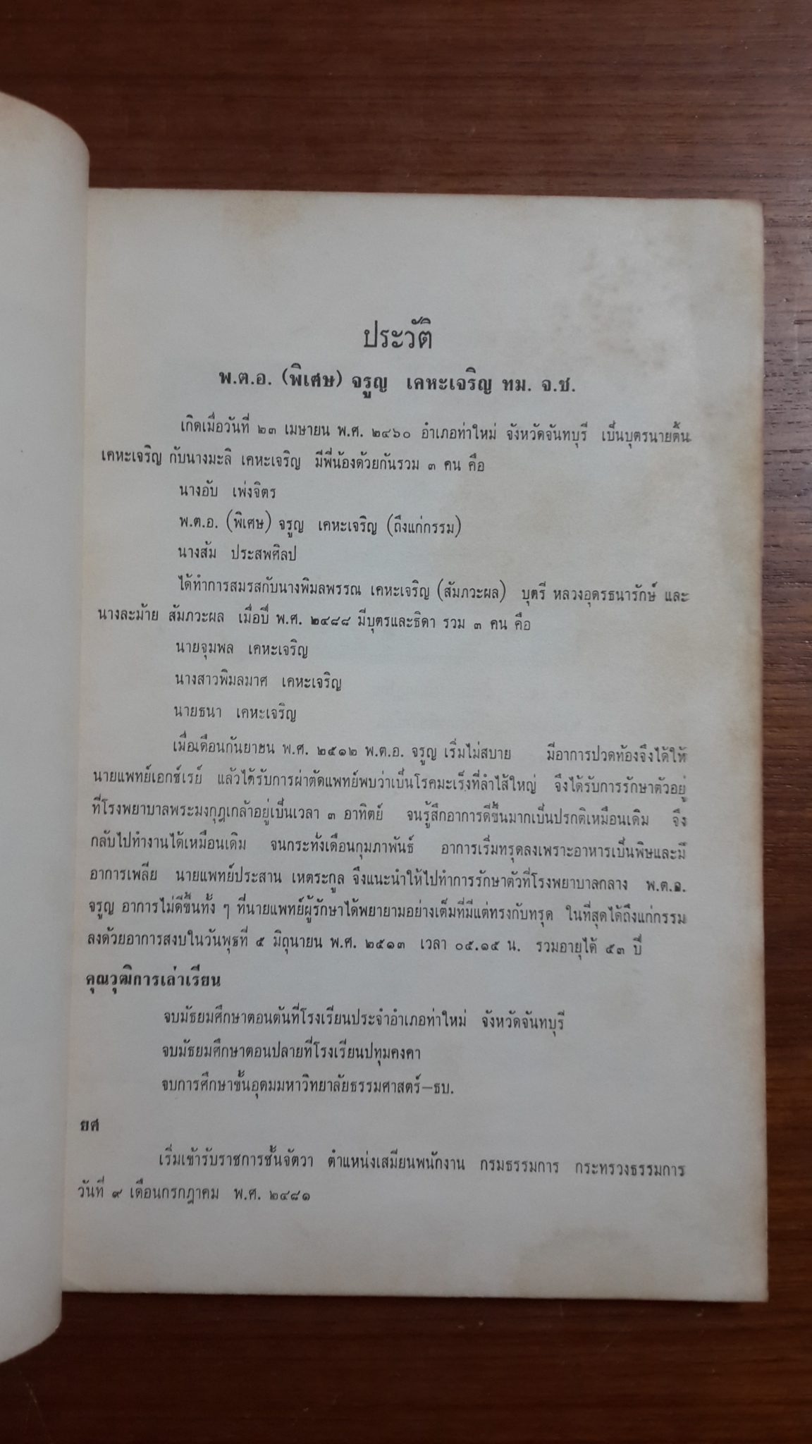 อนุสรณ์ในงานพระราชทานเพลิงศพ พันตำรวจเอก จรูญ เคหะเจริญ