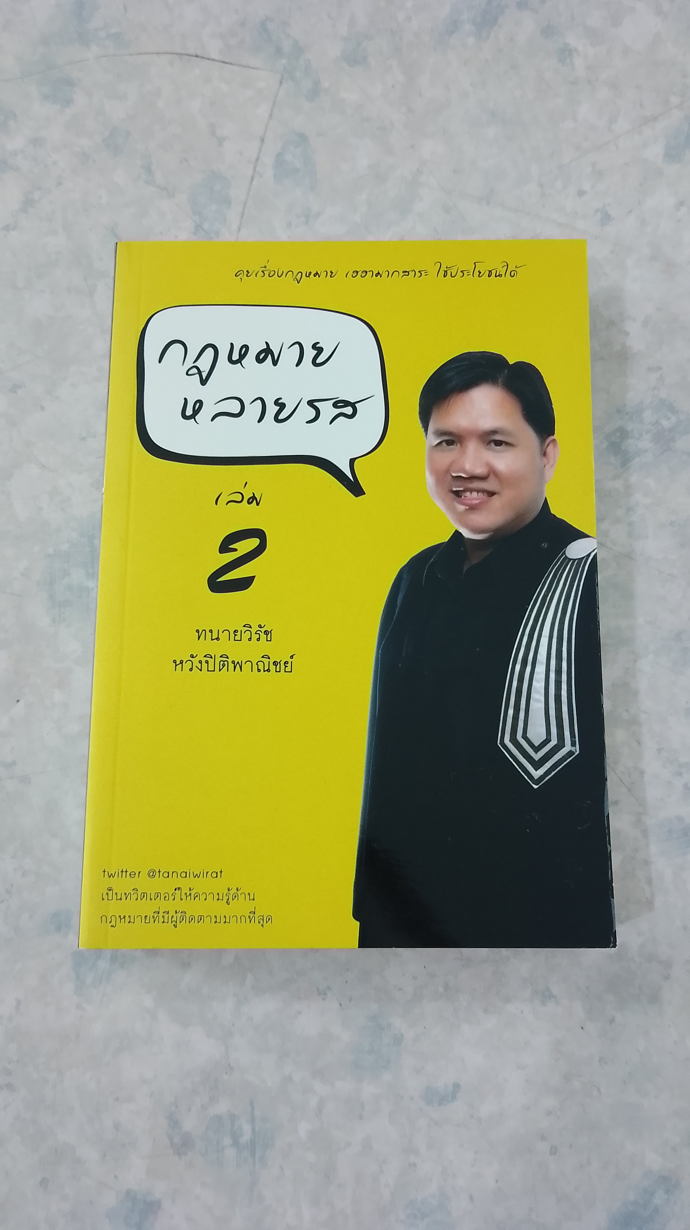 กฎหมายหลายรส เล่ม 2 / ทนายวิรัช หวังปิติพาณิชย์