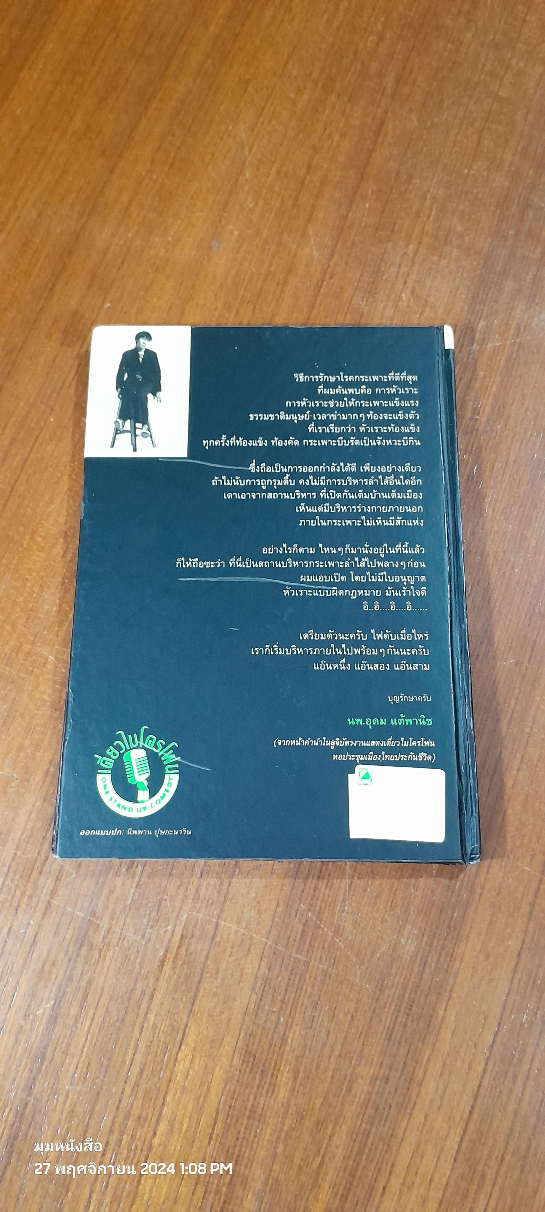 เดี่ยวไมโครโฟน / อุดม แต้พาริช