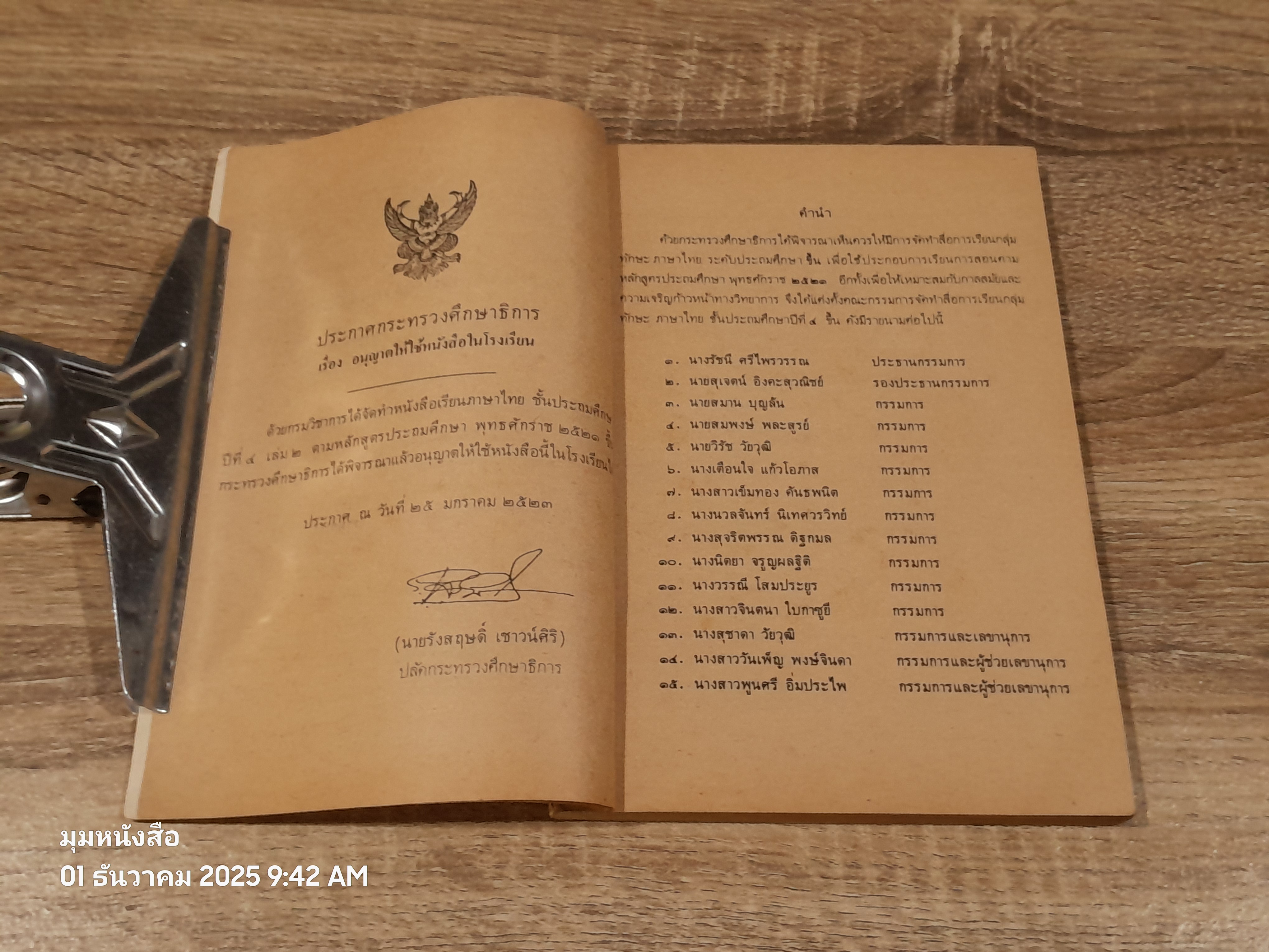 หนังสือเรียนภาษาไทย ชั้นประถมศึกษาปีที่ ๔ เล่ม ๒ (มานี-มานะ) / กระทรวงศึกษาธิการ