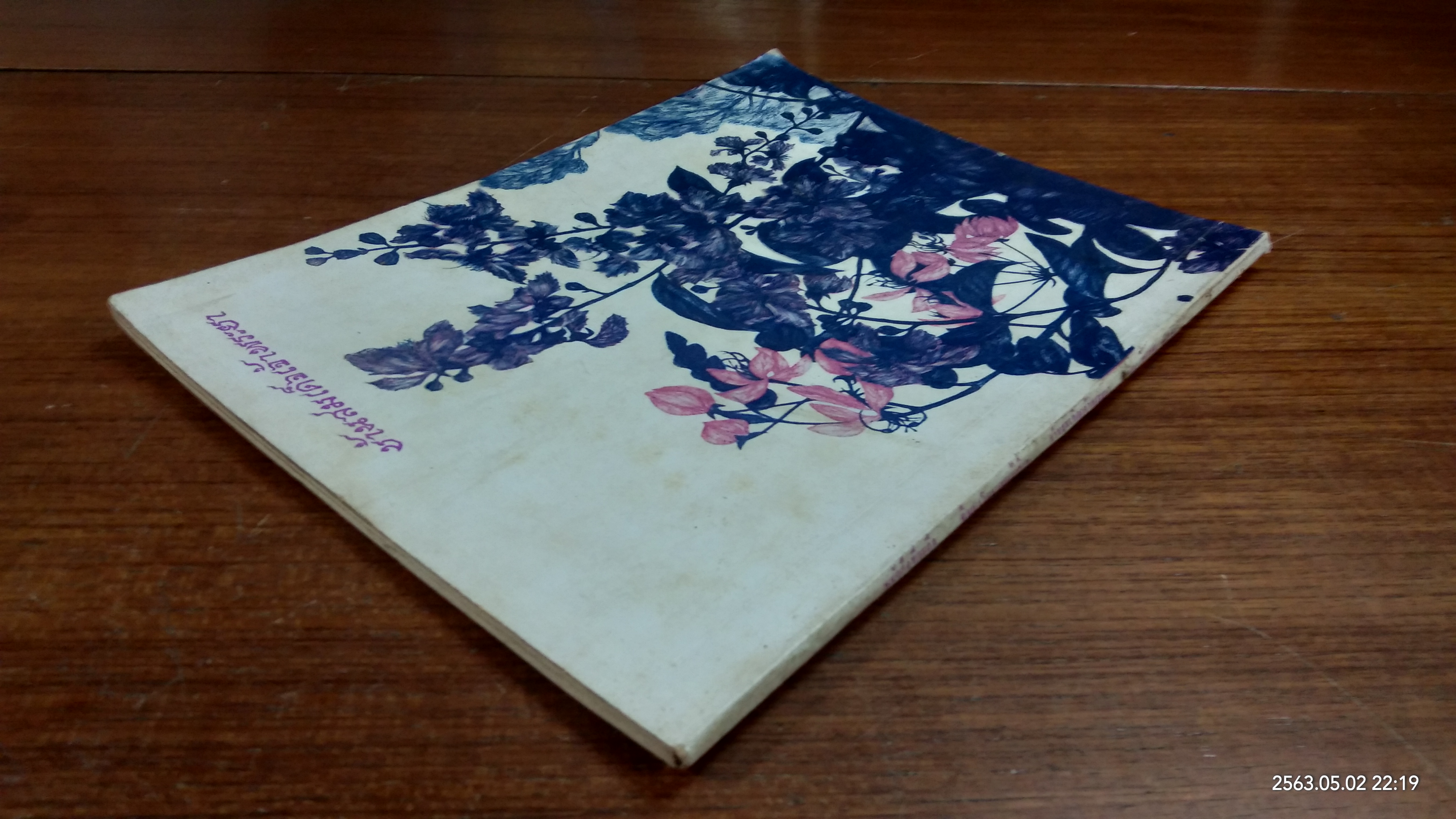 คืนชงโคบาน ครั้งที่ ๒ ปี 2512