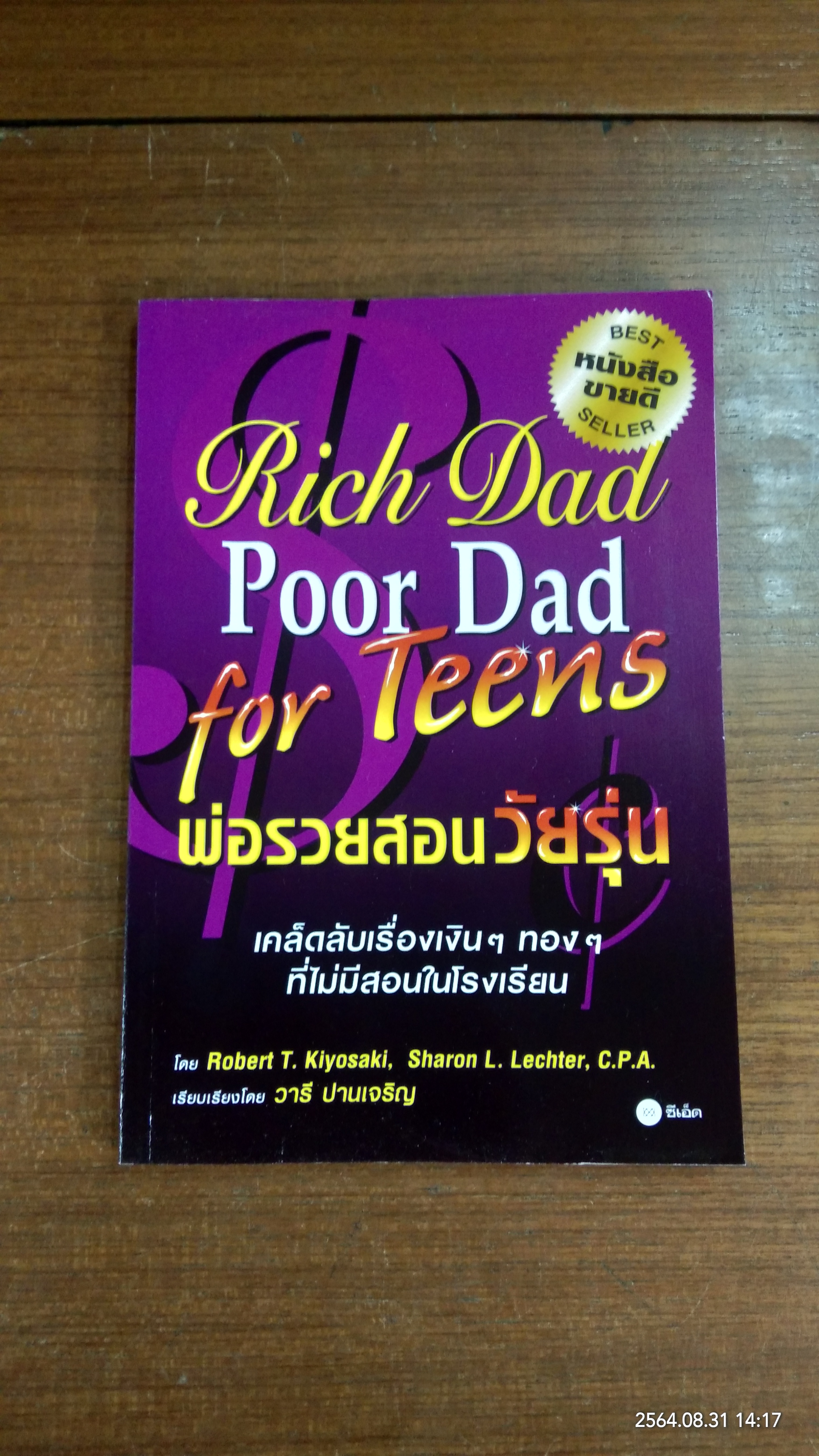 Rich Dad Poor Dad for Teens พ่อรวยสอนวัยรุ่น / วารี ปานเจริญ