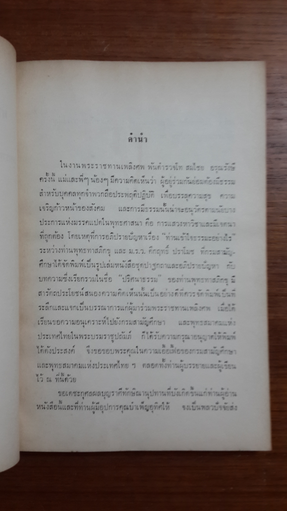 ท่านเข้าใจธรรมะอย่างไร ปริศนาธรรม / อนุสรณ์ในงานพระราชทานเพลิงศพ พันตำรวจโท สมไชย อรุณรังษี