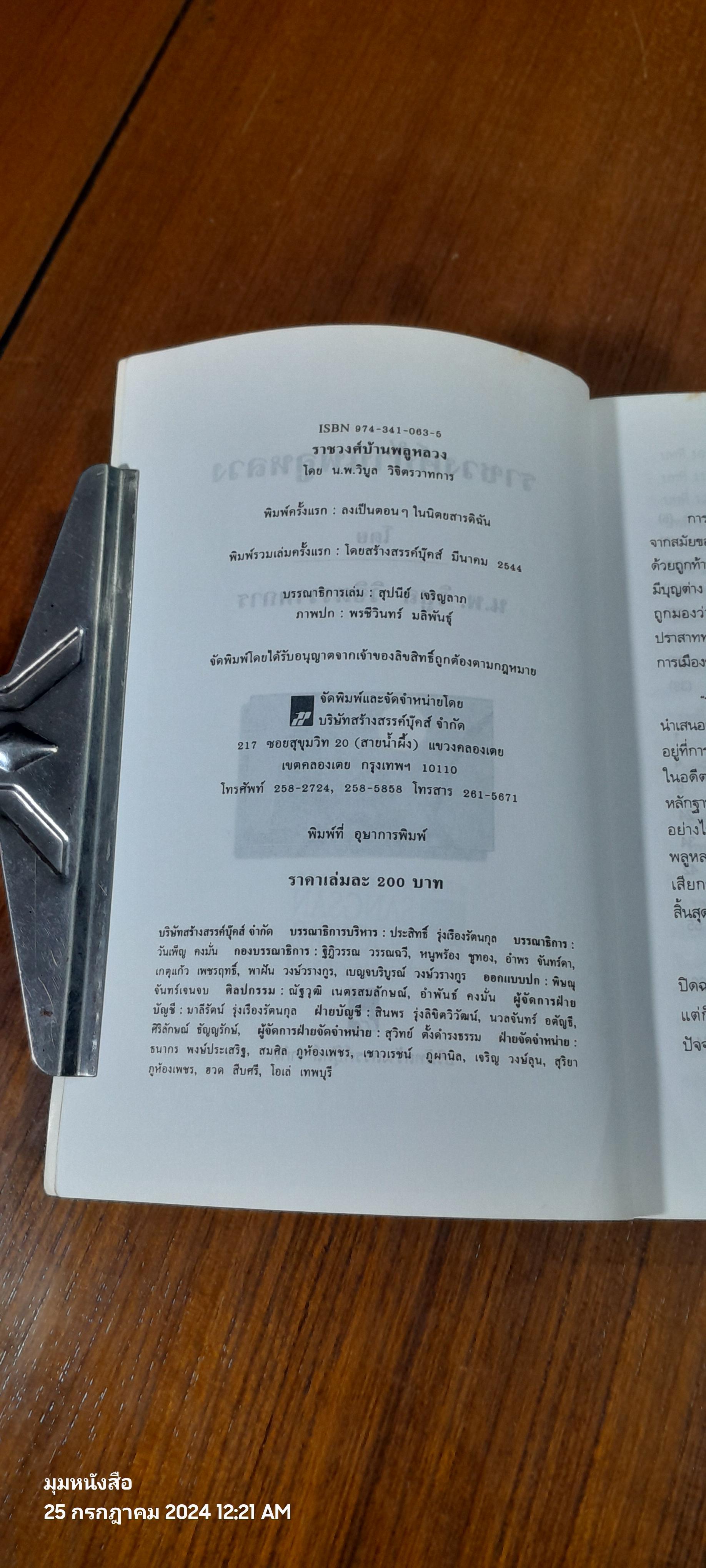 ราชวงศ์บ้านพลูหลวง / น.พ.วิบูล วิจิตรวาทการ