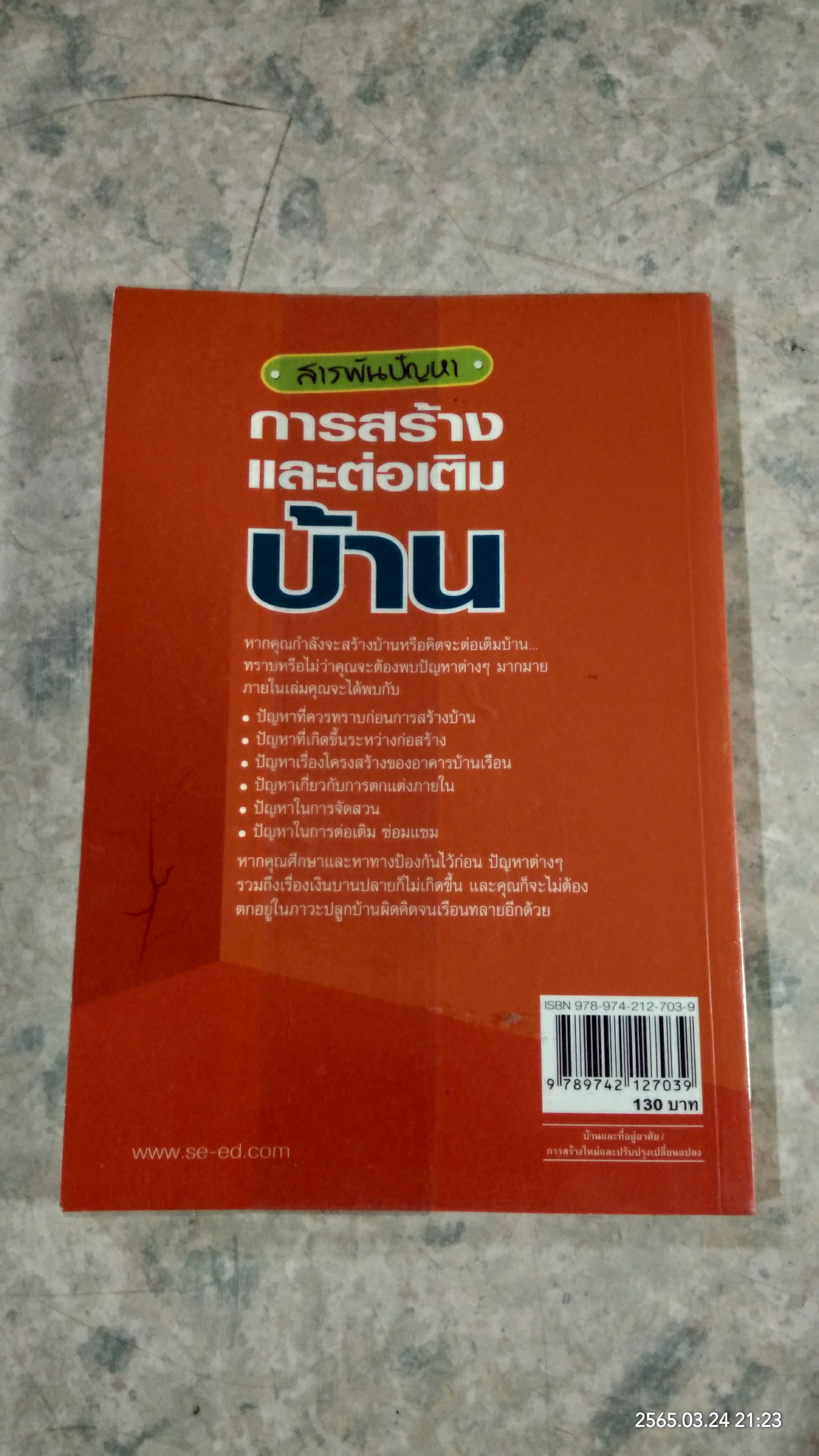 สารพันปัญหา การสร้างและต่อเติมบ้าน / ยอดเยี่ยม เทพธรานนท์