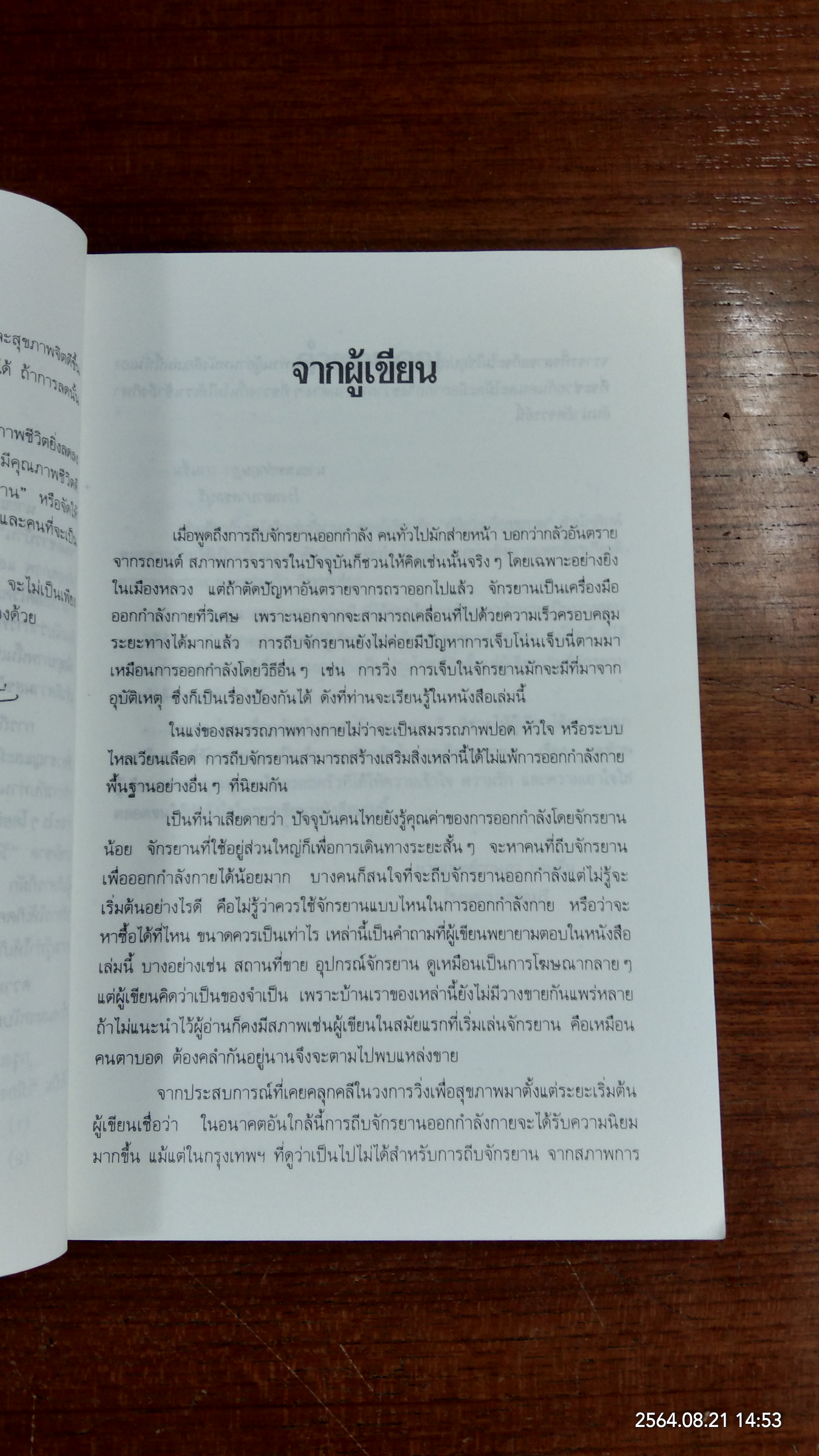 คู่มือจักรยานเพื่อสุขภาพ / น.พ.กฤษฏา บานชื่น