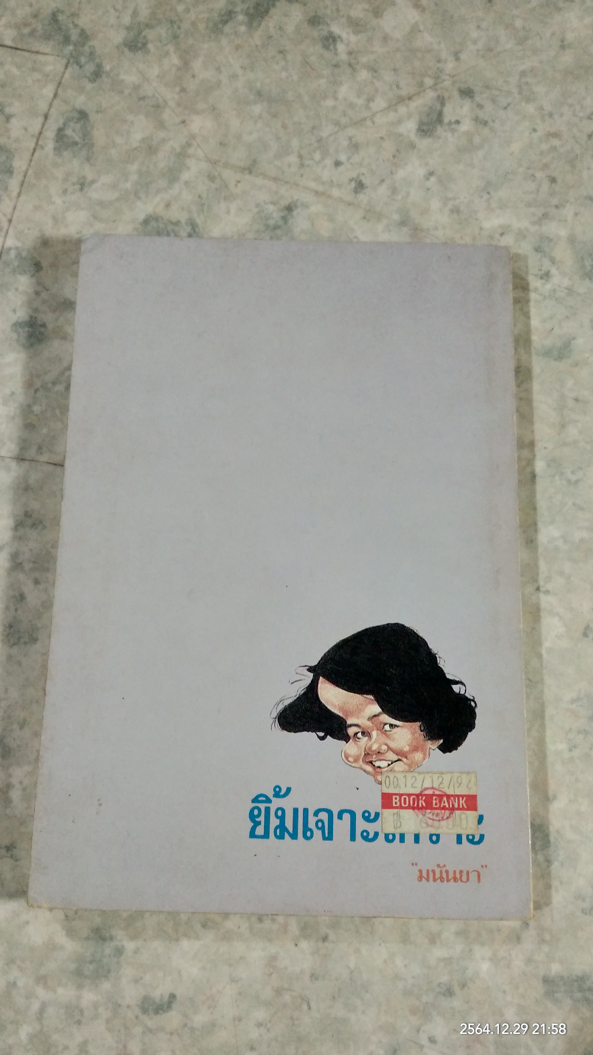 ยิ้มเจาะเกราะ / มนันยา