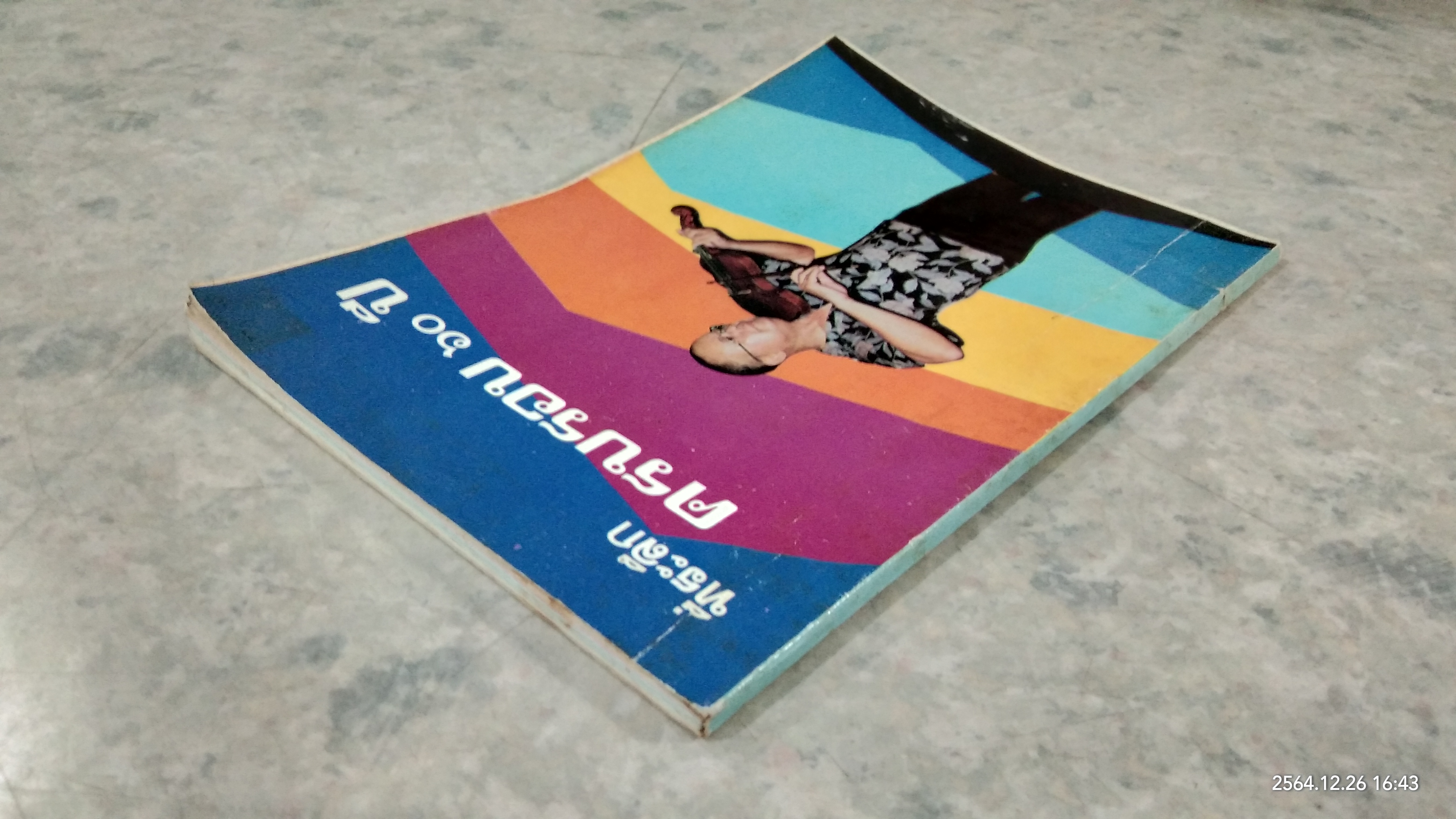 ที่ระลึกครบรอบ ๖๐ ปี อาจารย์สุรเดช วิเศษสุรการ