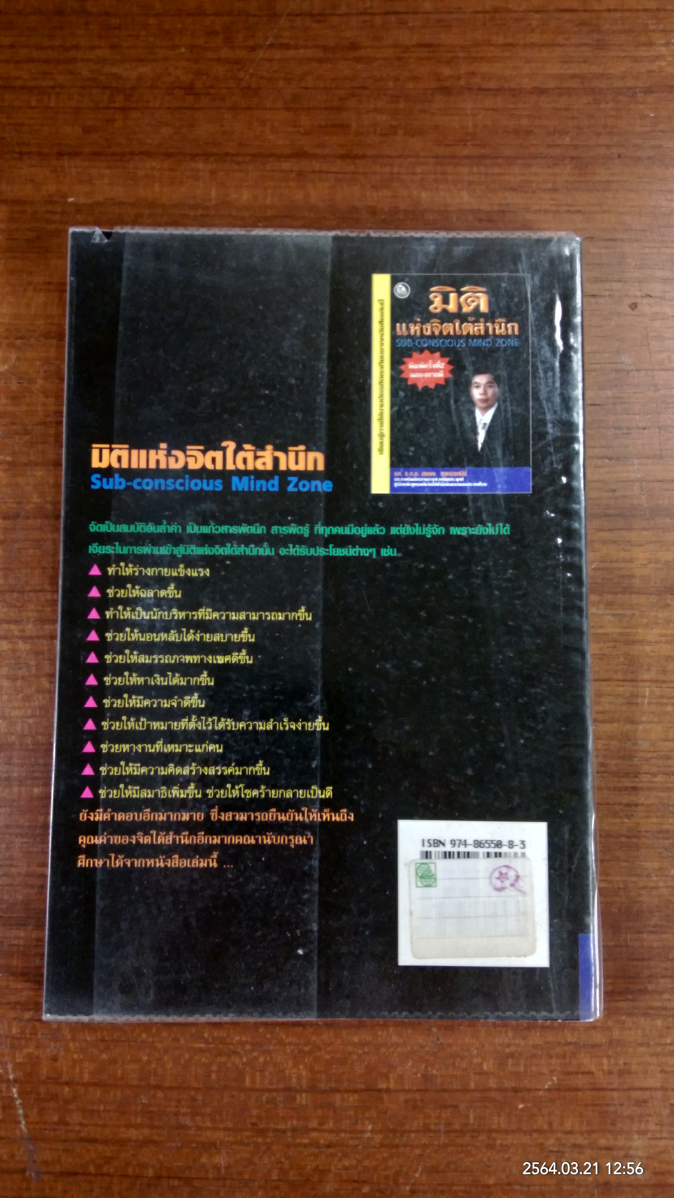 มิติแห่งจิตใต้สำนึก / รศ.ร.ต.อ.สรพล สุขทรรศนีย์