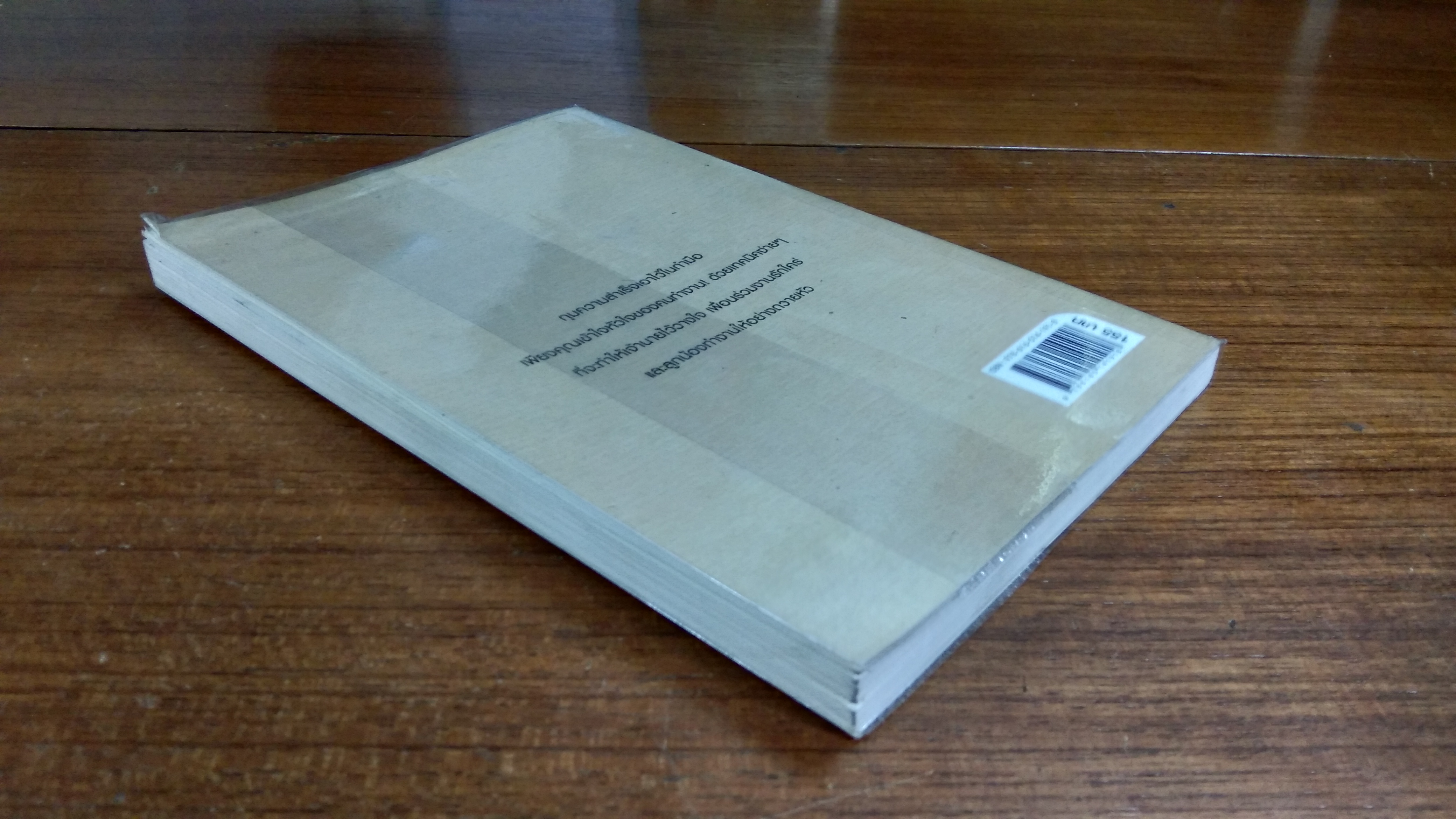 ชนะใจเจ้านาย ครองใจเพื่อนร่วมงาน / อ.ณัฏฐาพร