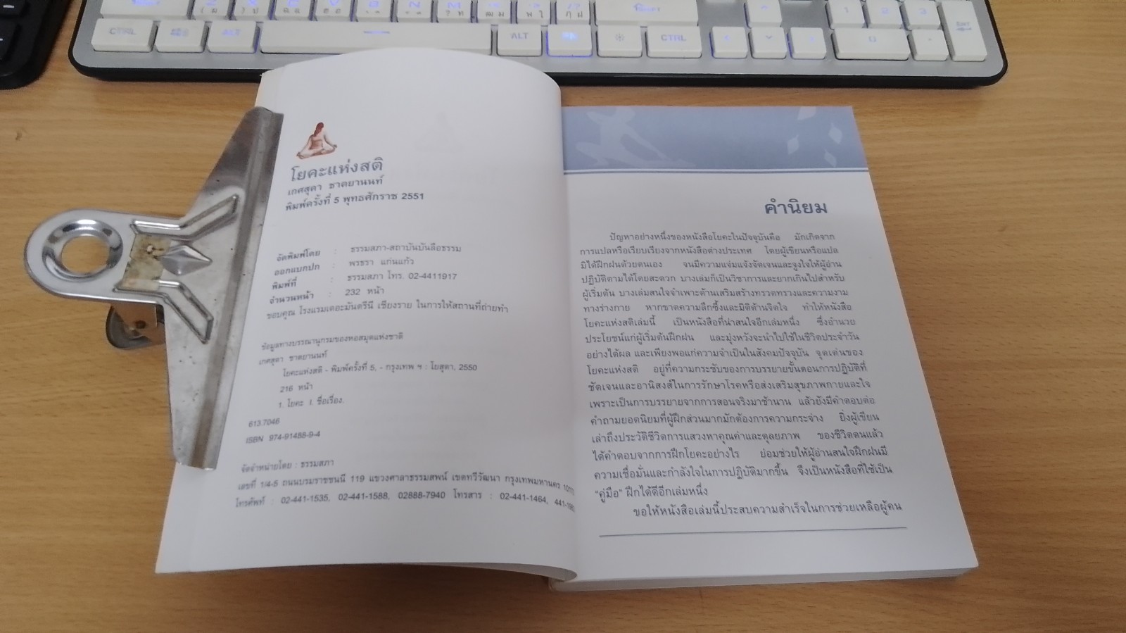 โยคะแห่งสติ เพื่อจิตที่รู้ ตื่น และเบิกบาน / ครูเกด