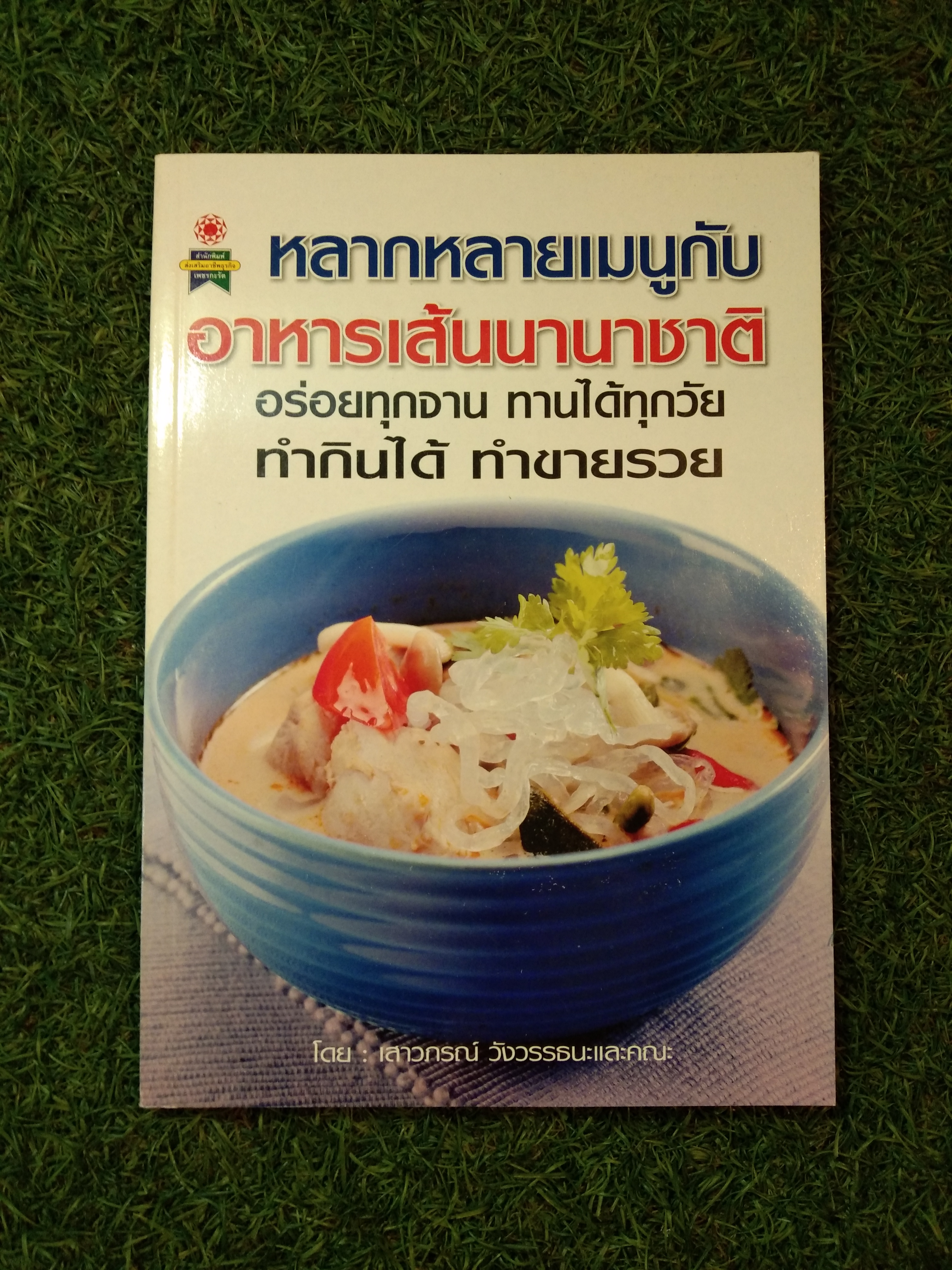 หลากหลายเมนูกับอาหารเส้นนานาชาติ อร่อยทุกจาน ทานได้ทุกวัย ทำกินได้ ทำขายรวย / เสาวภรณ์ วังวรรธนะ