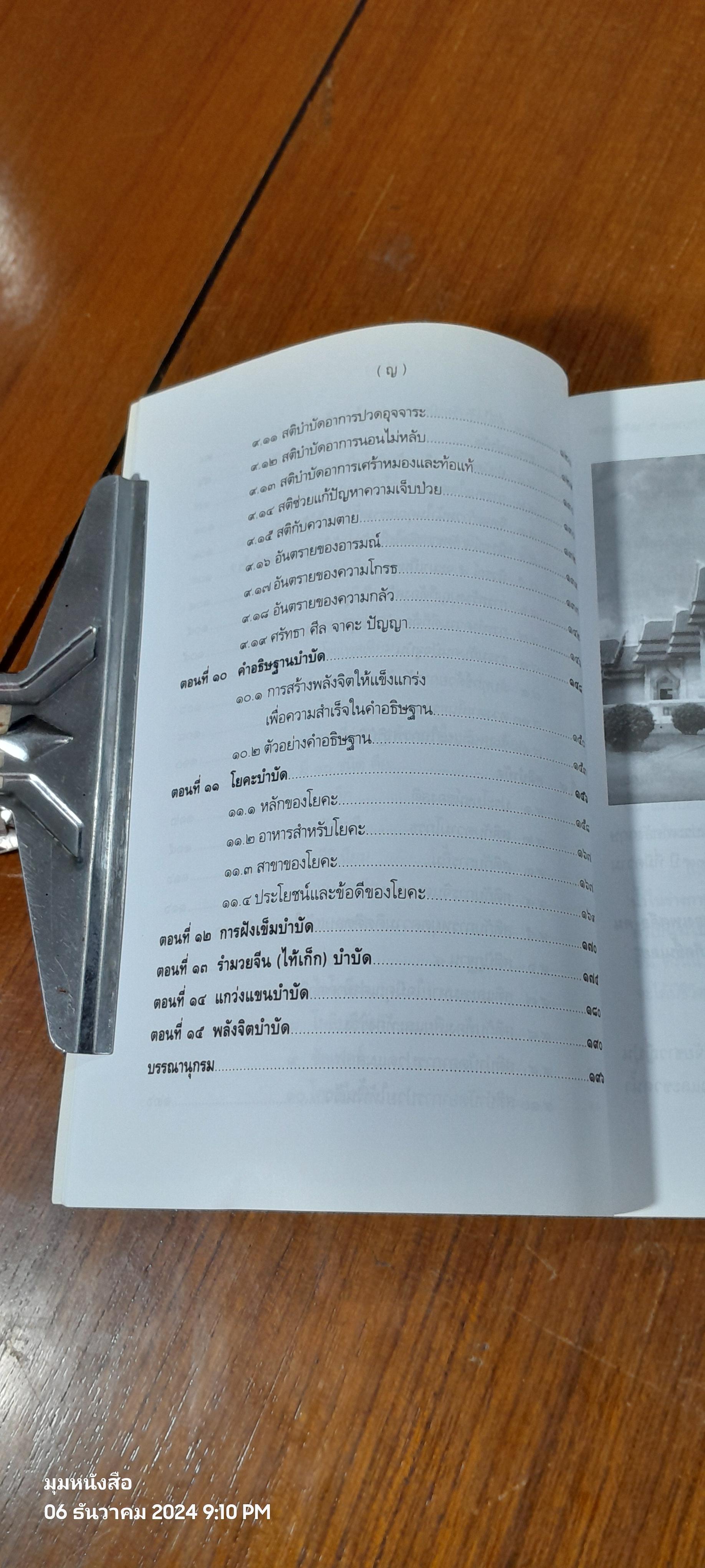 พลังบำบัด ศาสตร์ลึกลับมหัศจรรย์ / ผศ.อำนาจ เจริญศิลป์
