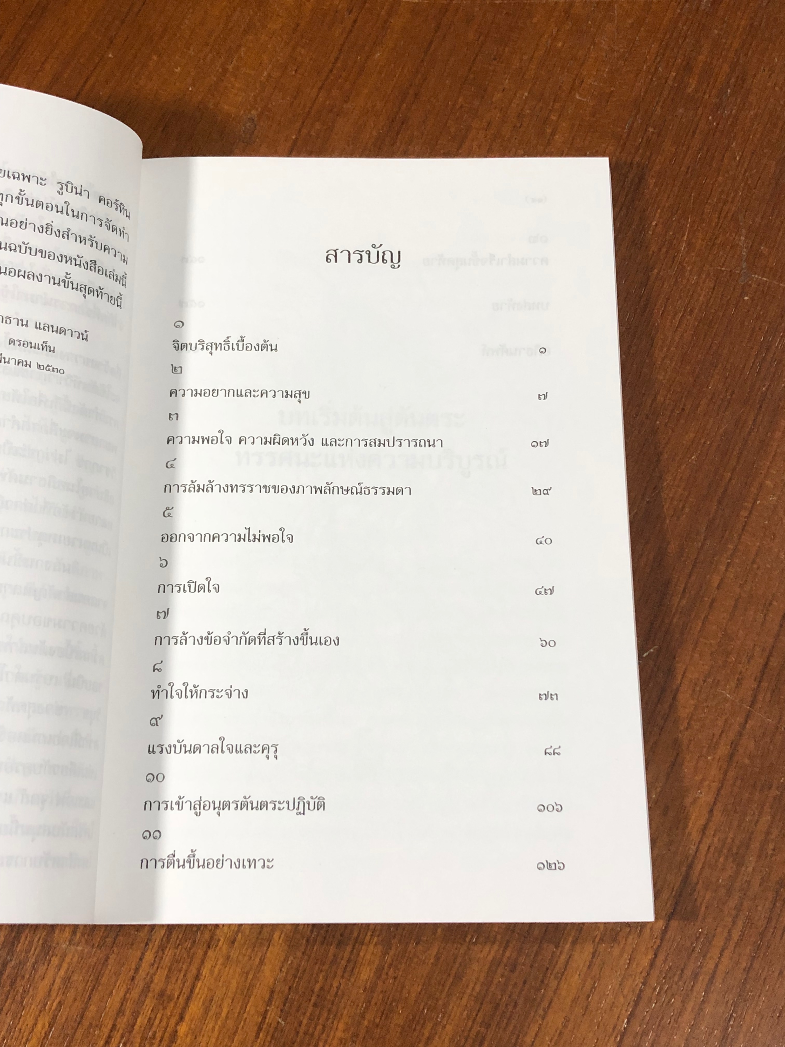 บทเริ่มต้นสู่ตันตระทรรศนะแห่งความบริบูรณ์ / ลามะ เยเช่