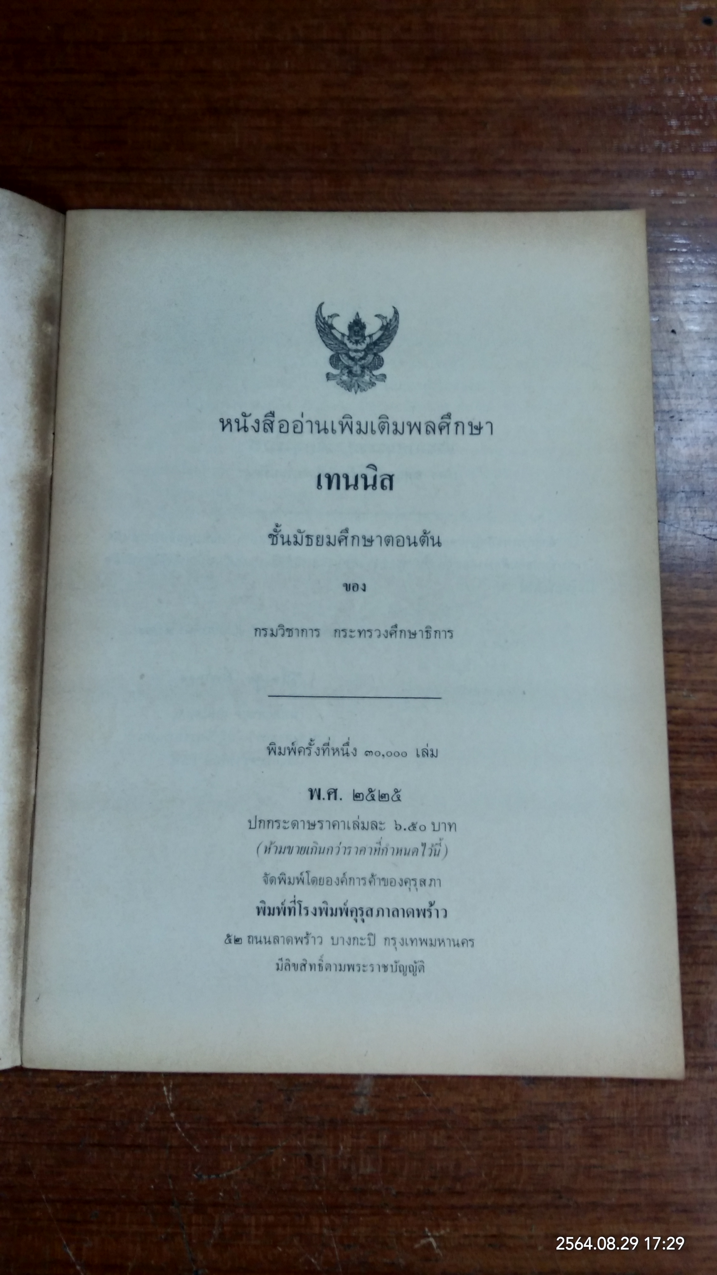 หนังสืออ่านเพิ่มเติมพลศึกษา เทนนิส ชั้นมัธยมศึกษาตอนต้น