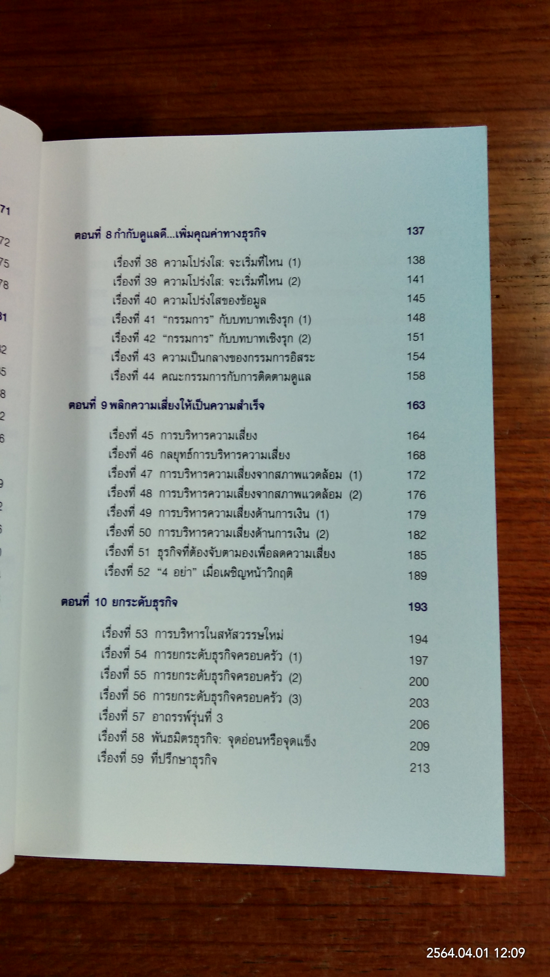 60 เรื่องน่ารู้ เคียงคู่ธุรกิจ / ศ. ธวัช ภูษิตโภยไคย