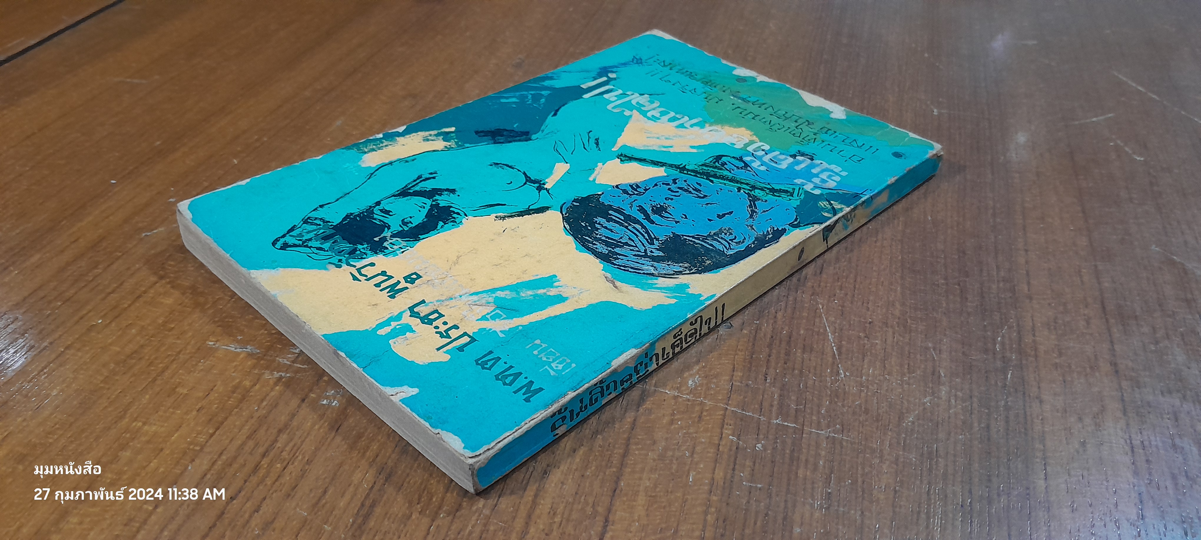 รู้แล้วอย่าเอ็ดไป / พ.ต.ต. ประชา พูนวิวัฒน์