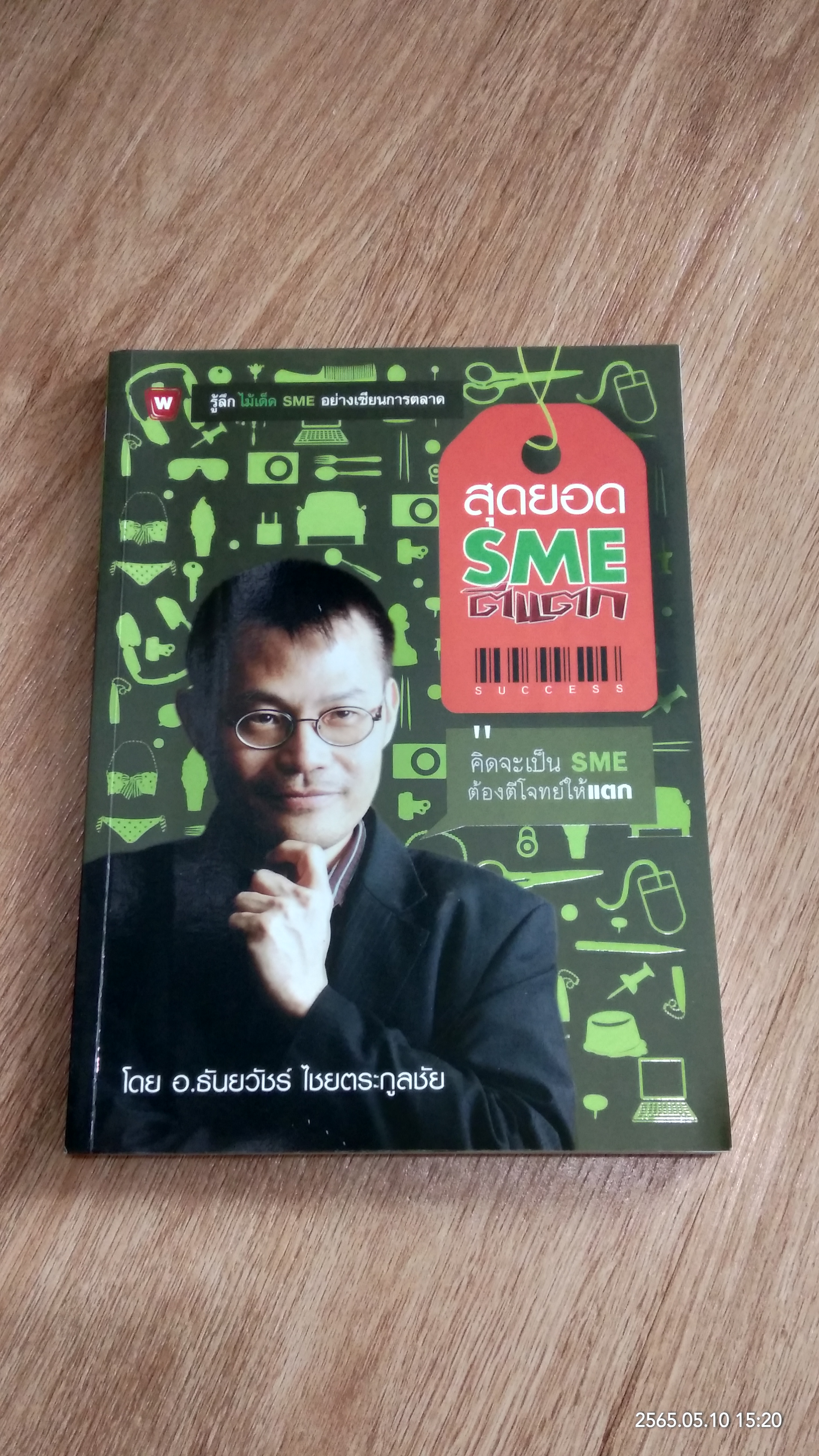 สุดยอด SME ตีแตก / อ.ธันยวัชร์ ไชยตระกูลชัย