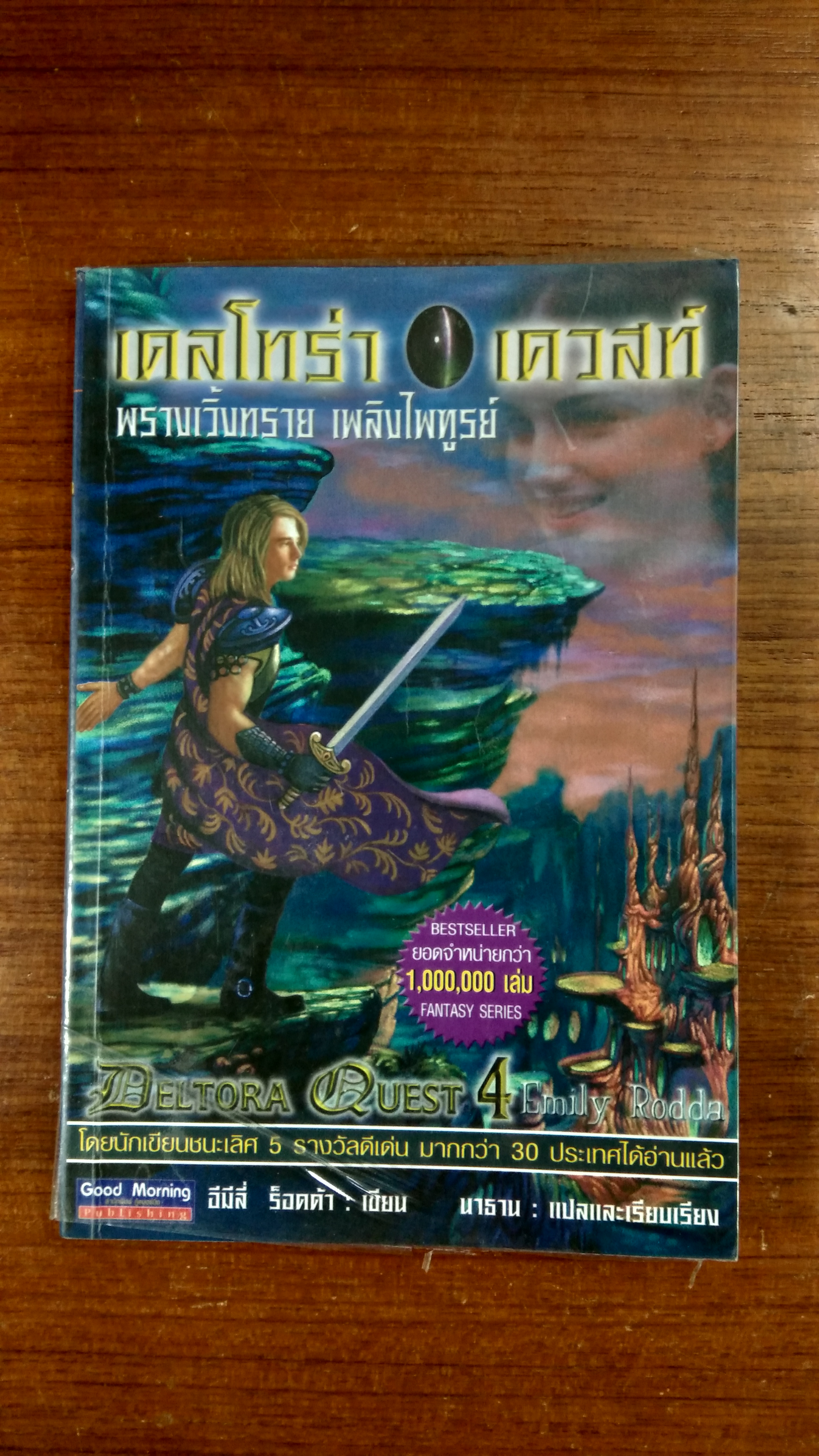 เดลโทร่า เควสท์ ตอน พรางเวิ้งทราย เพลิงไพฑูรย์ / อีมีลี่ ร็อดด้า
