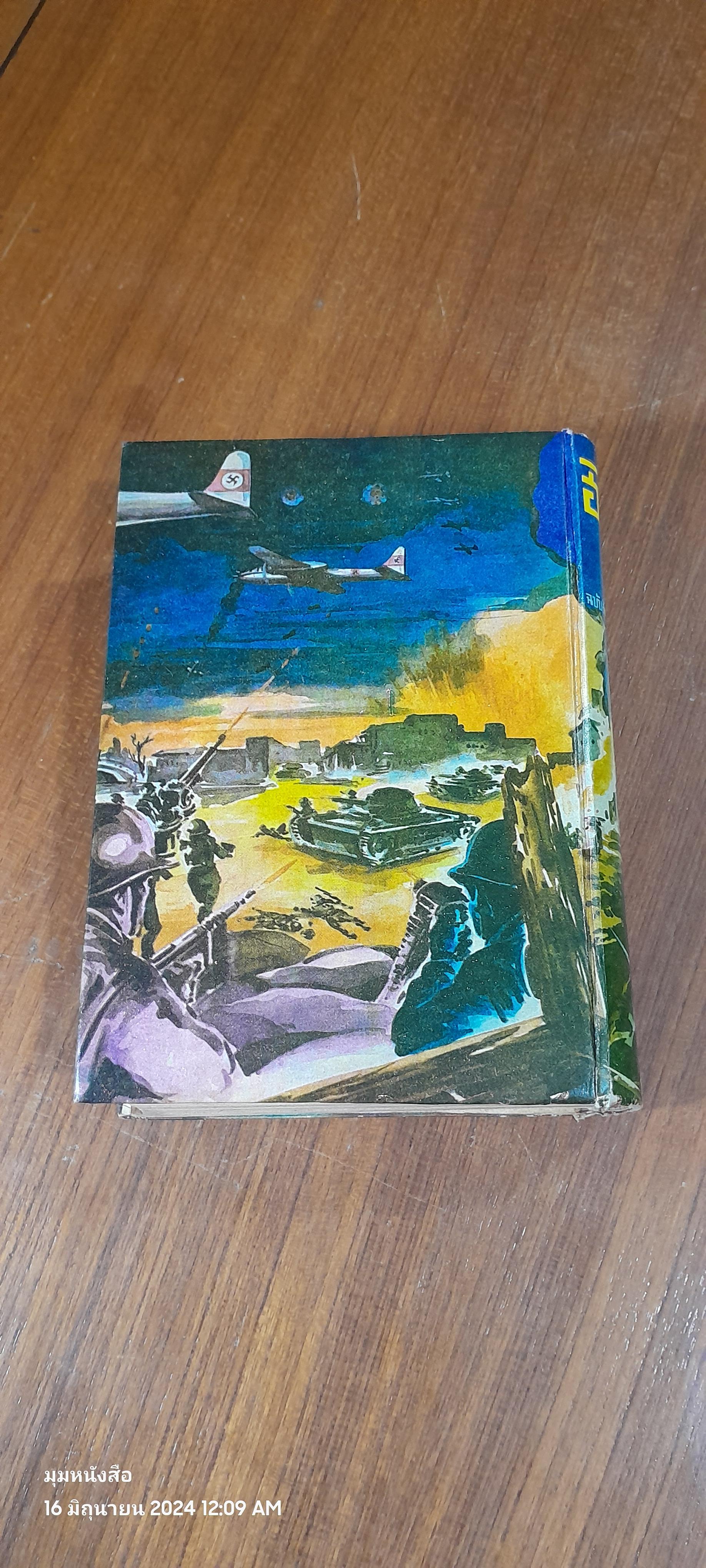 ฮิตเล่อร์บุก / วิเทศกรณีย์