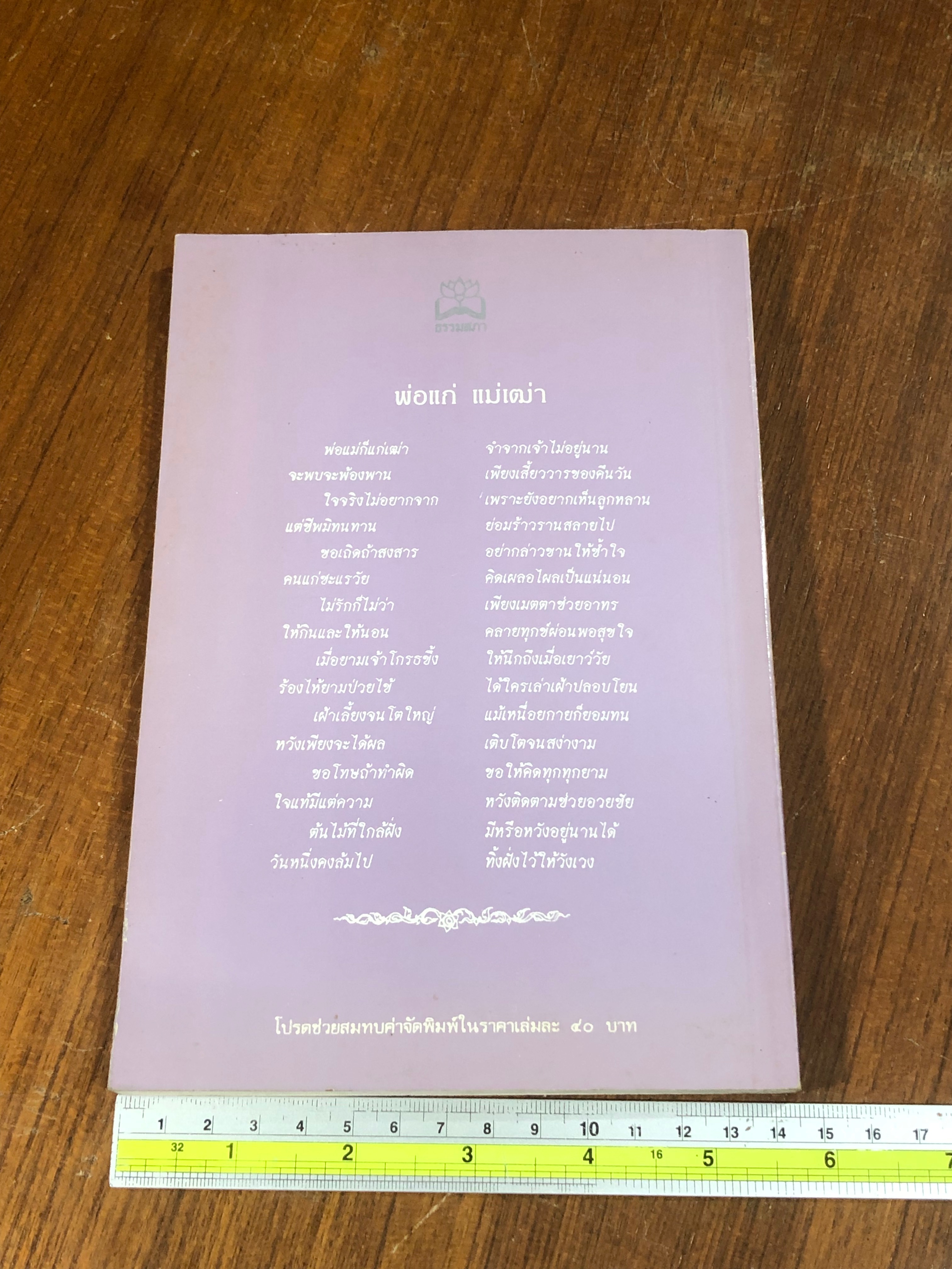 อนุสรณ์ในงานฌาปนกิจศพ คุณแท่โกย หมื่นบุญ