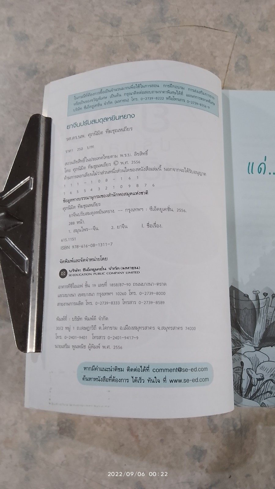 ยาจีนปรับสมดุล หยิน หยาง (มีรอยโดนน้ำ) / รศ.ดร.นพ. ศุภนิมิต ทีฆชุณหเถียร