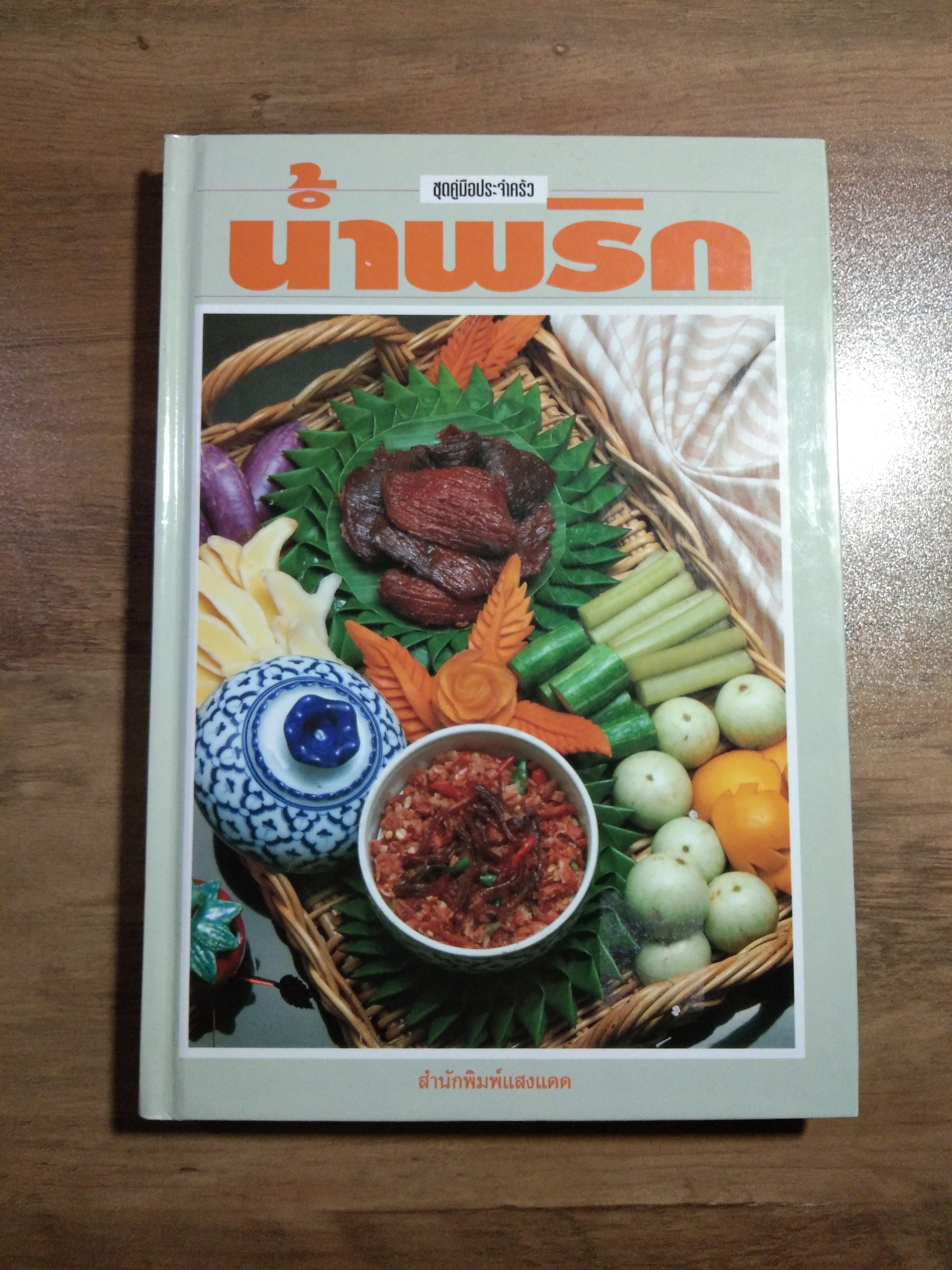 น้ำพริก ชุดคู่มือประจำครัว / สำนักพิมพ์แสงแดด