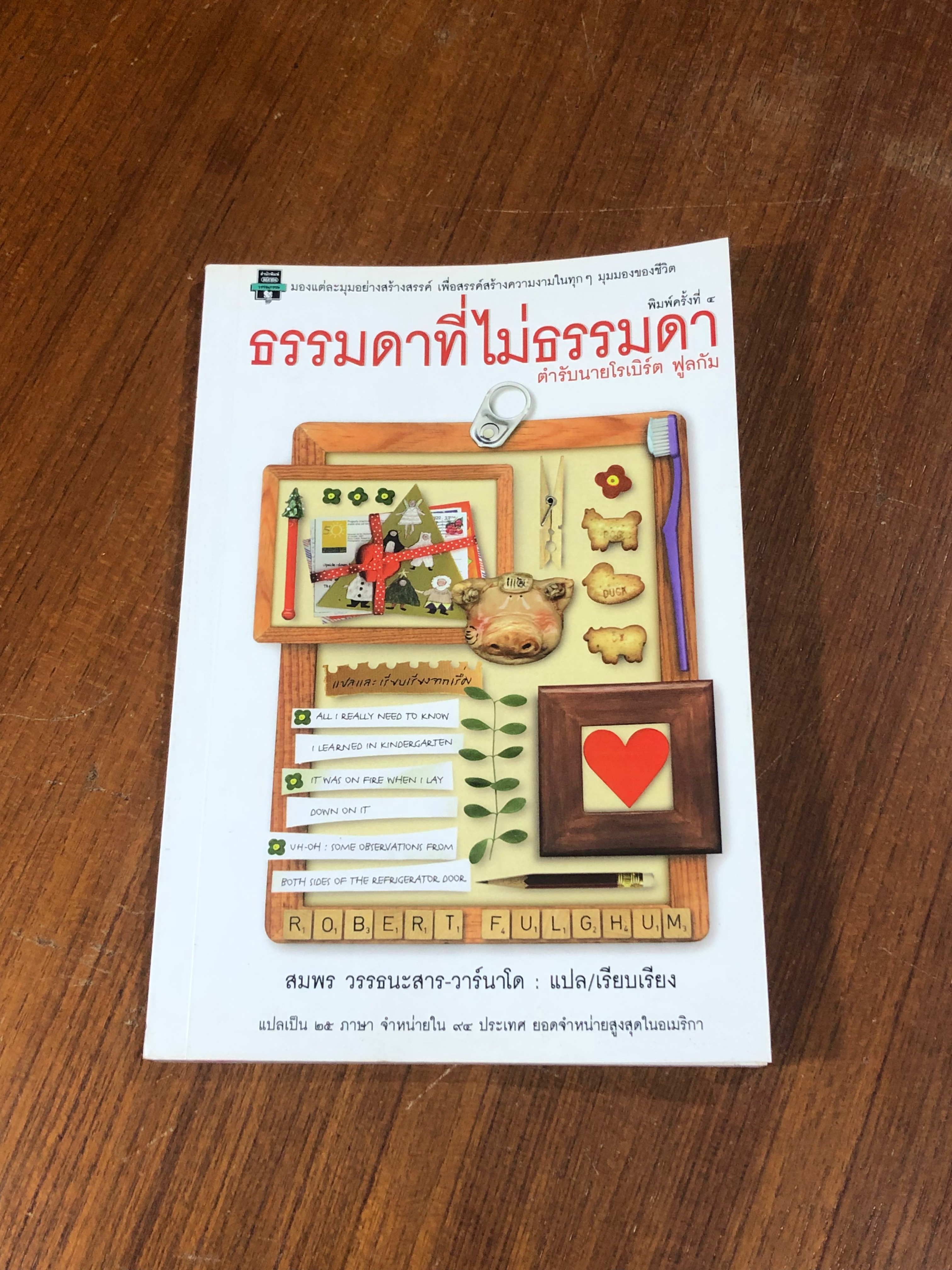 ธรรมดาที่ไม่ธรรมดา (ตำรานายโรเบิร์ต ฟูลกัม)