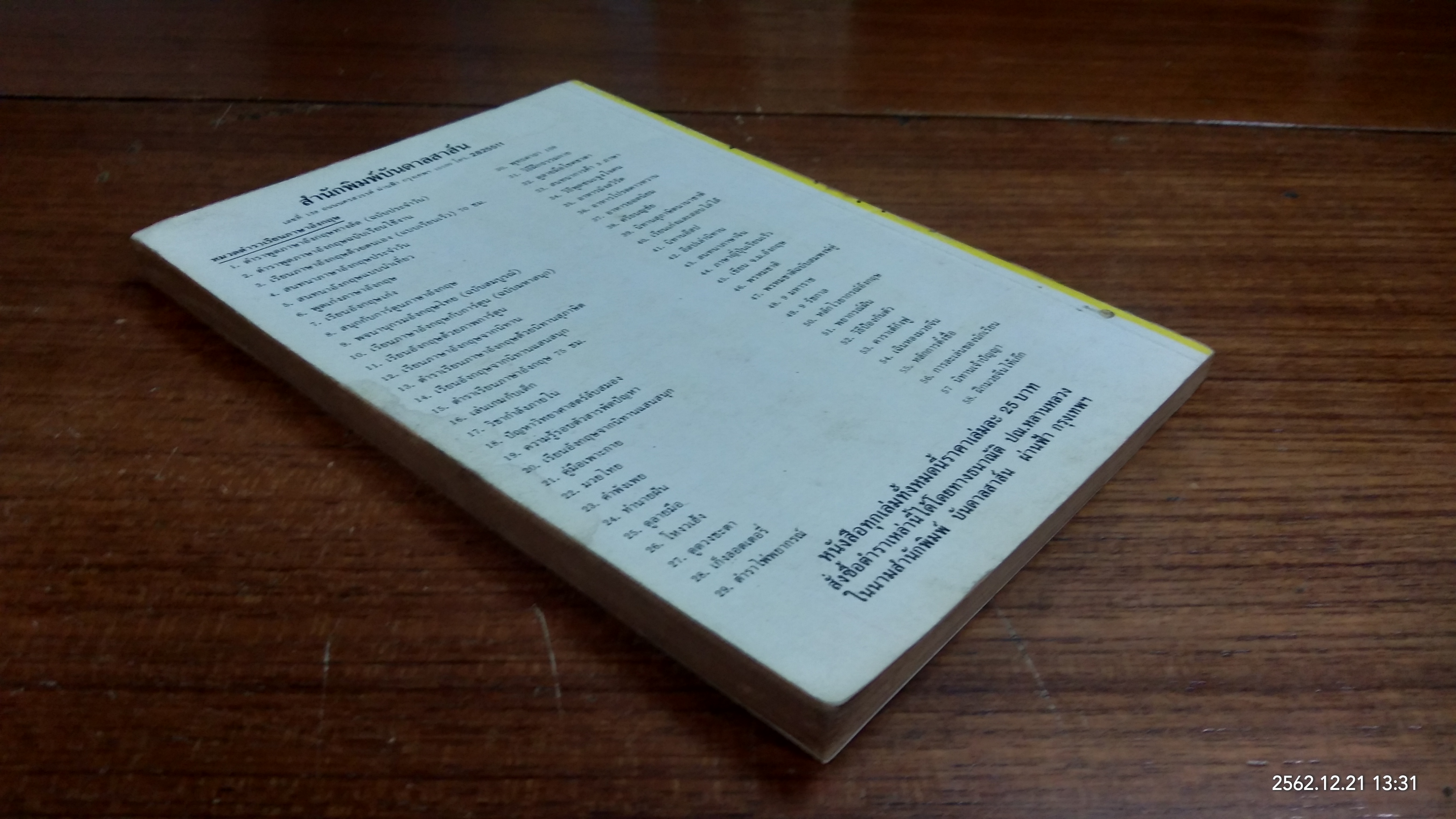 สมเด็จพระพุฒาจารย์ (โต) พรหมรังษี / ดวงธรรม โชนเชิดประทีป