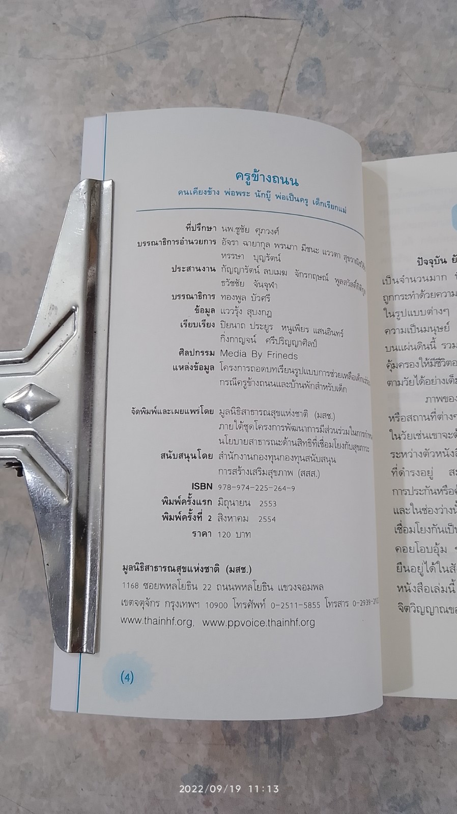 ครูข้างถนน : คนเคียงข้าง นักบู๊ พ่อพระ พ่อเป็นครู เด็กเรียกแม่