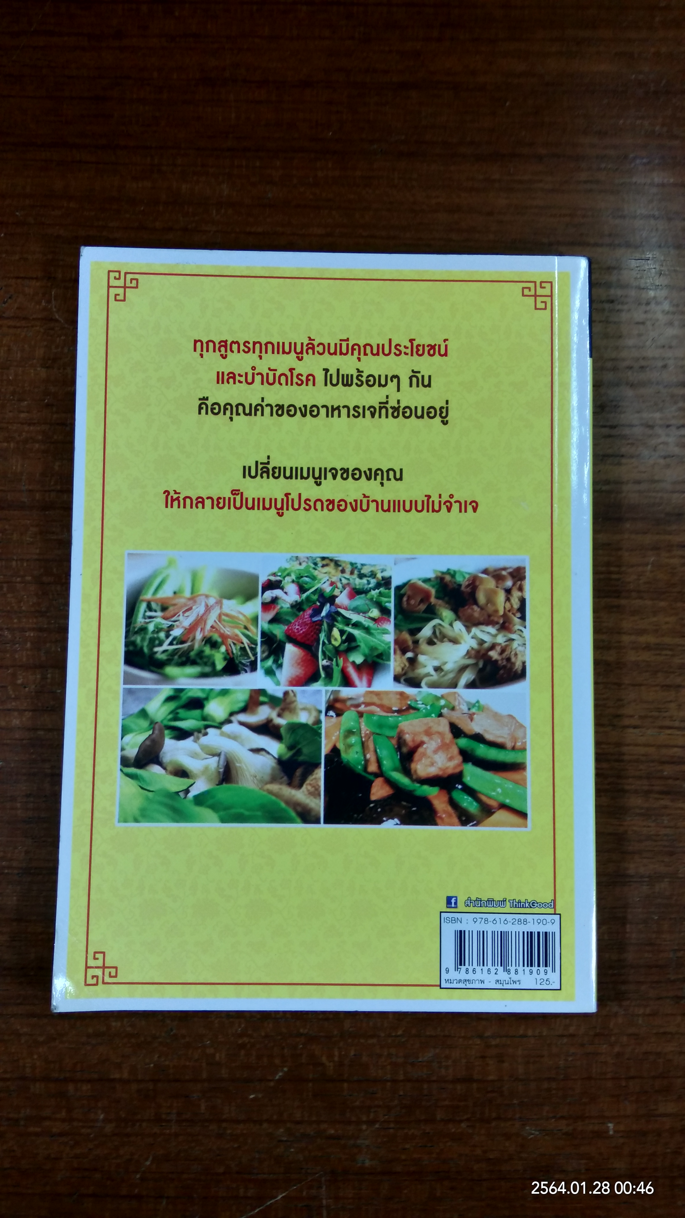 ตำรับอาหารเจ เพื่อสุขภาพ / เอมอร ตรีภัญโญยศ