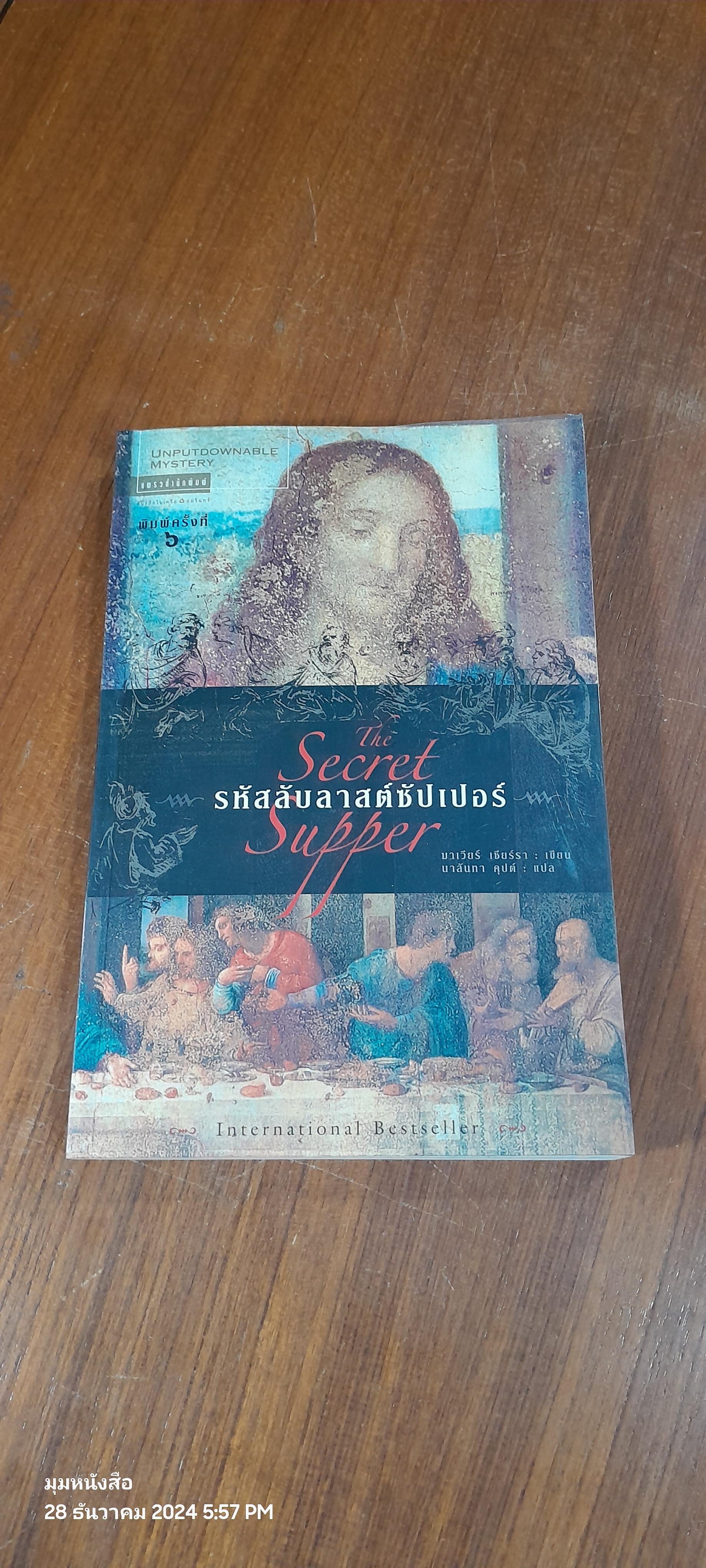 รหัสลับลาสต์ซัปเปอร์ / มาเวียร์ เซียร์รา (มีรอยโดนน้ำ)