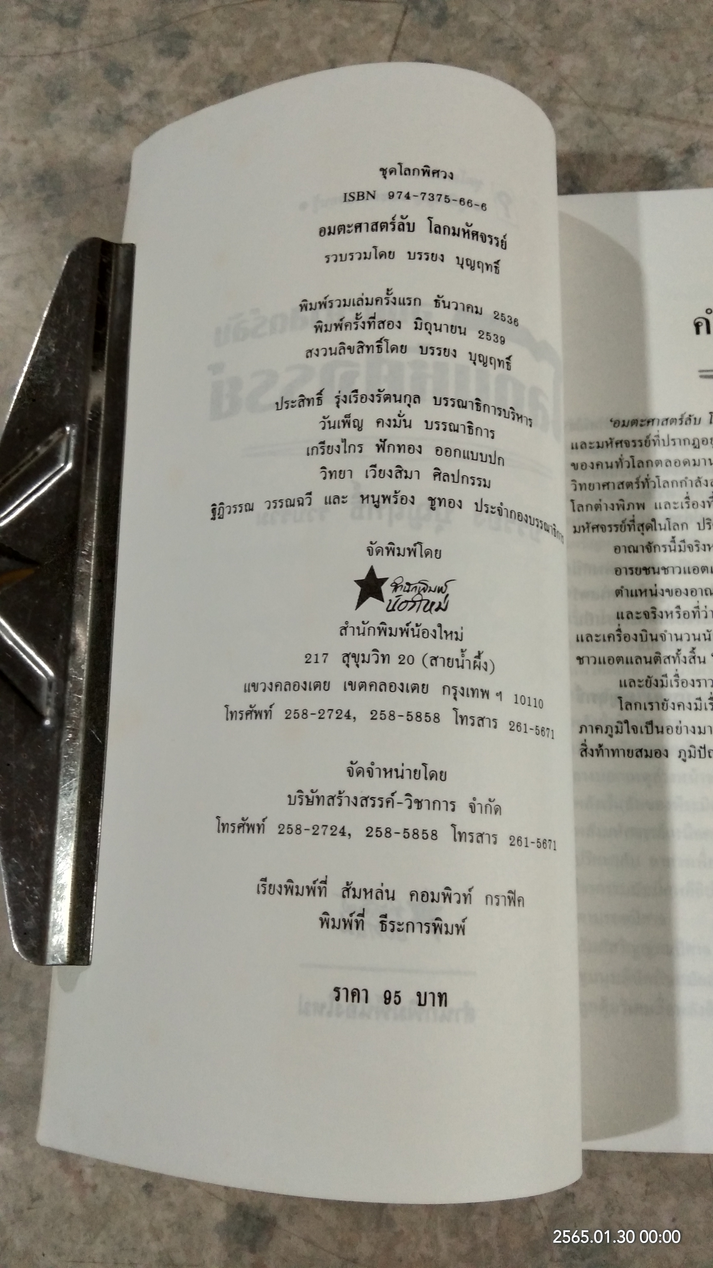 อมตะศาสตร์ลับ โลกมหัศจรรย์ / บรรยง บุญฤทธิ์