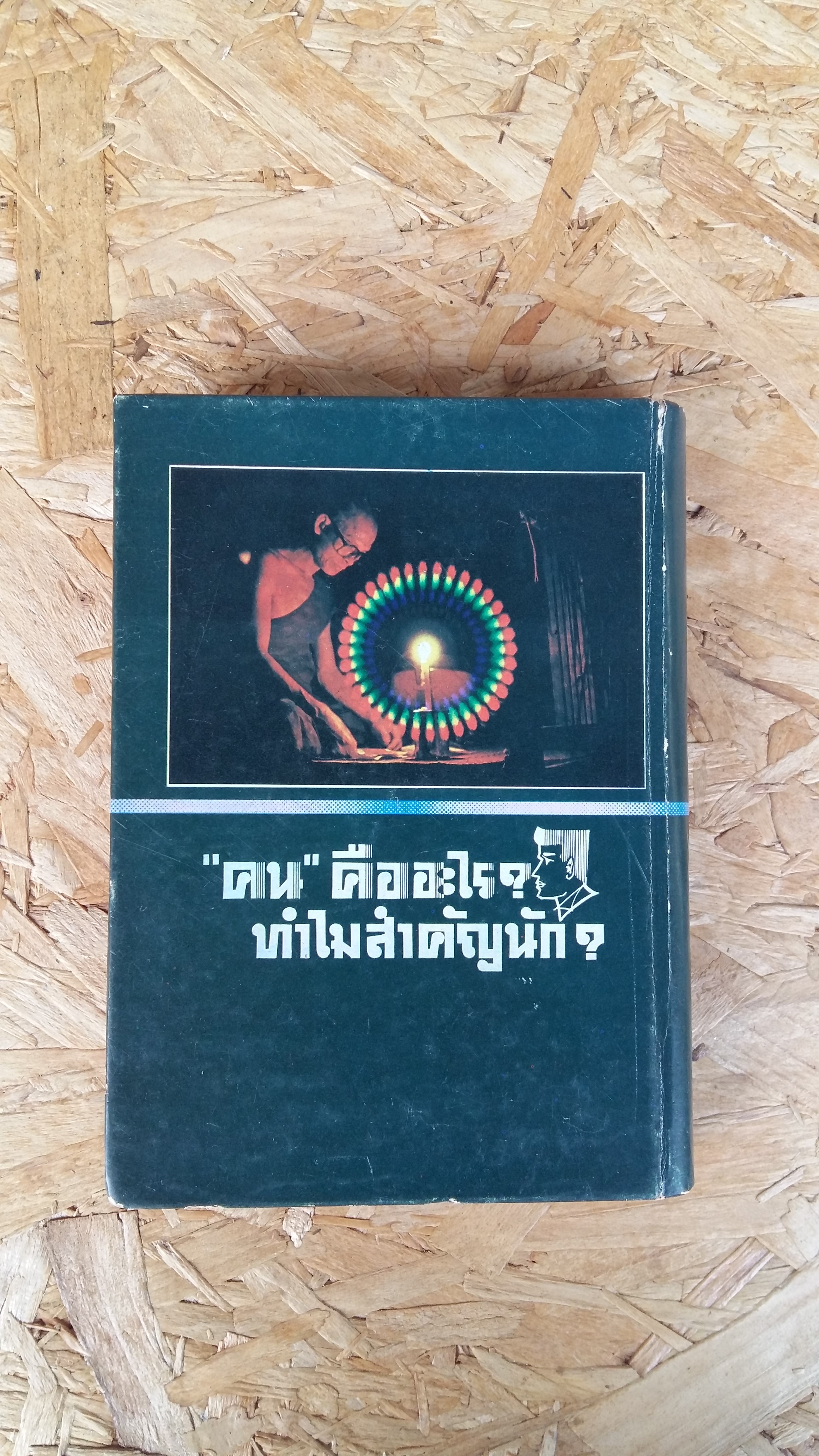 คน คืออะไร ทำไมสำคัญนัก