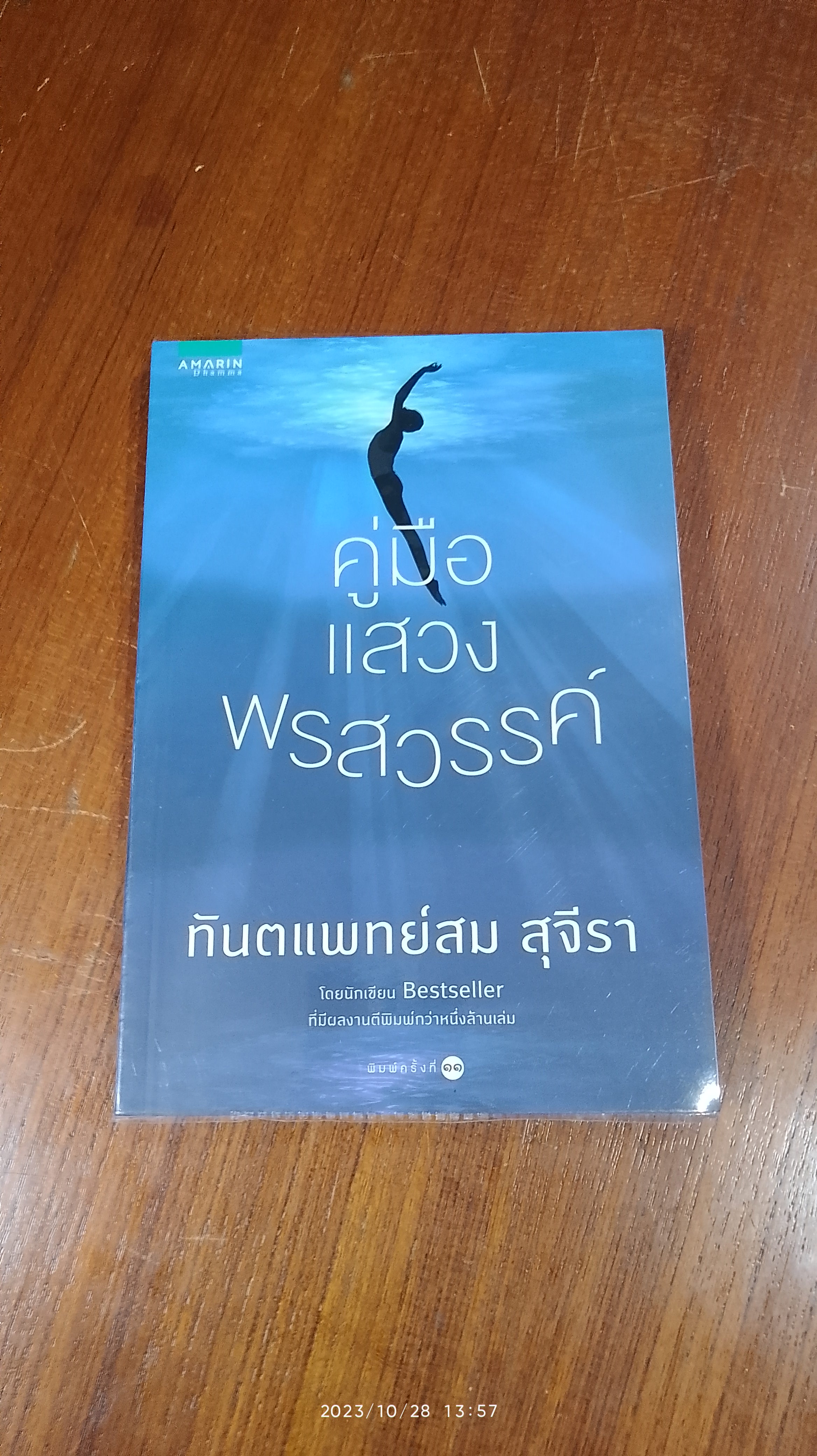 คู่มือแสวงพรสวรรค์ / ทันตแพทย์สม สุจีรา