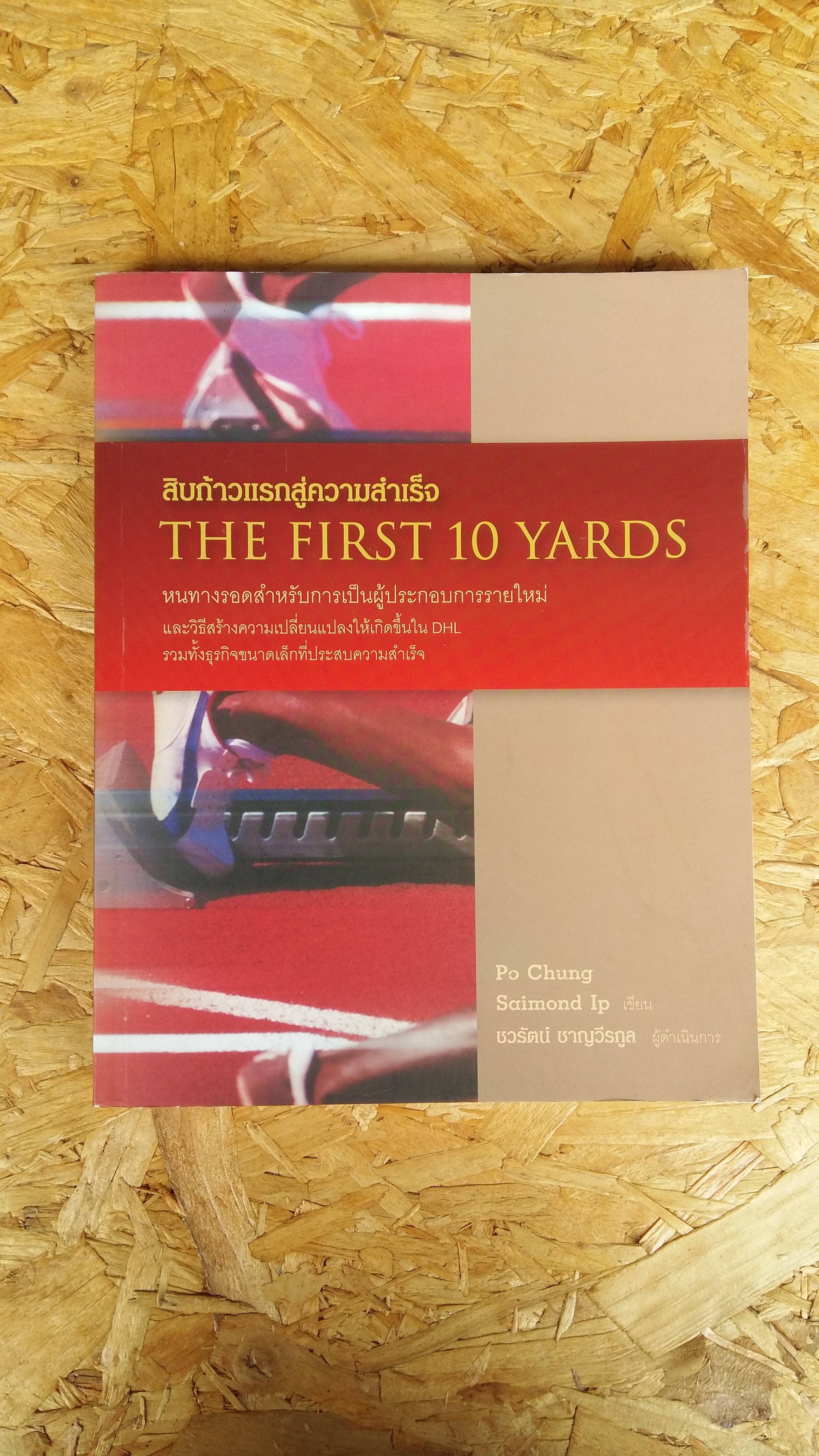 สิบก้าวแรกสู่ความสำเร็จ THE FIRST 10 YARDS / ชวรัตน์ ชาญวีรกูล