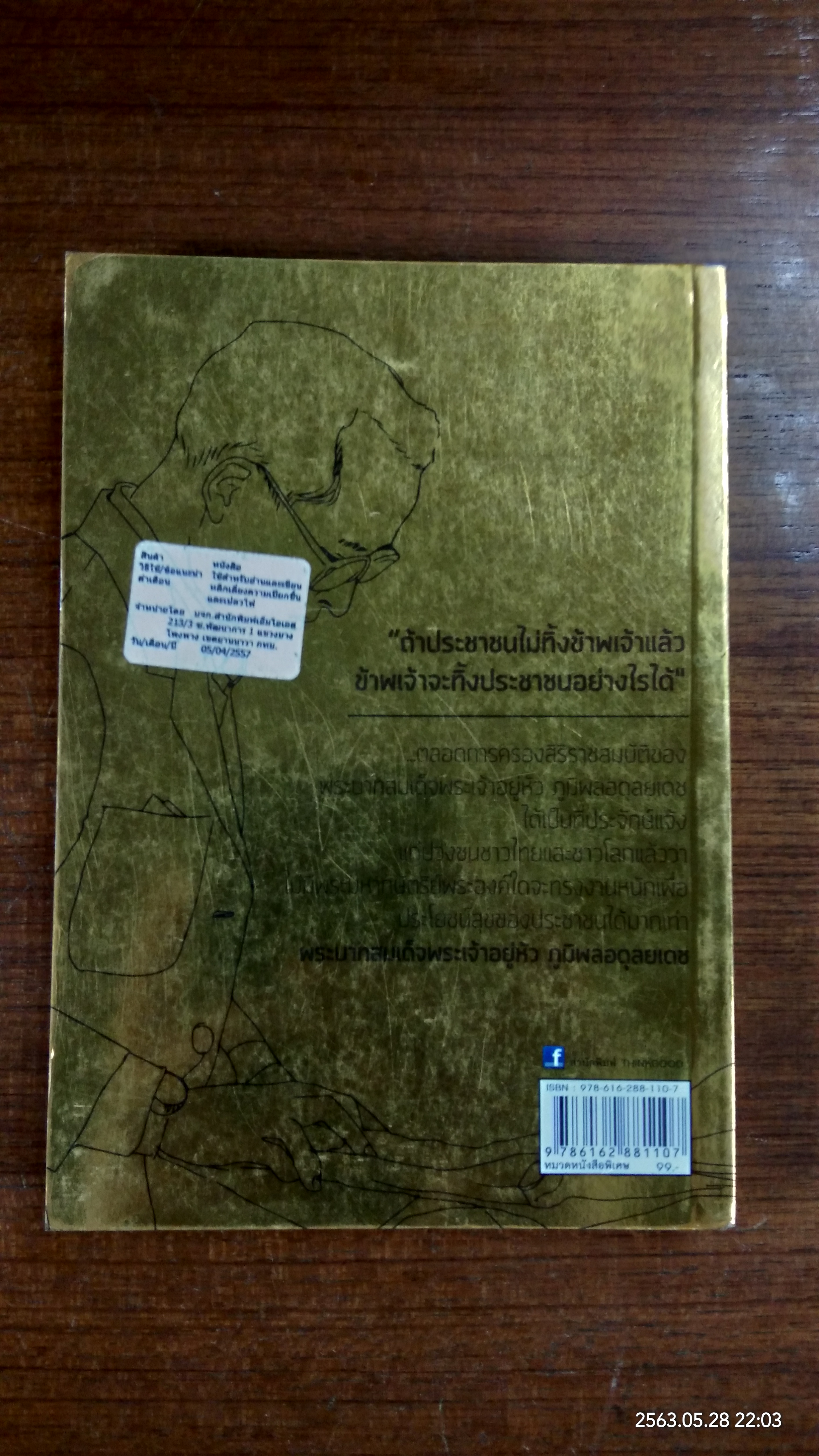 ในหลวง "พระมหาบพิตร สถิตในดวงใจปวงประชา"