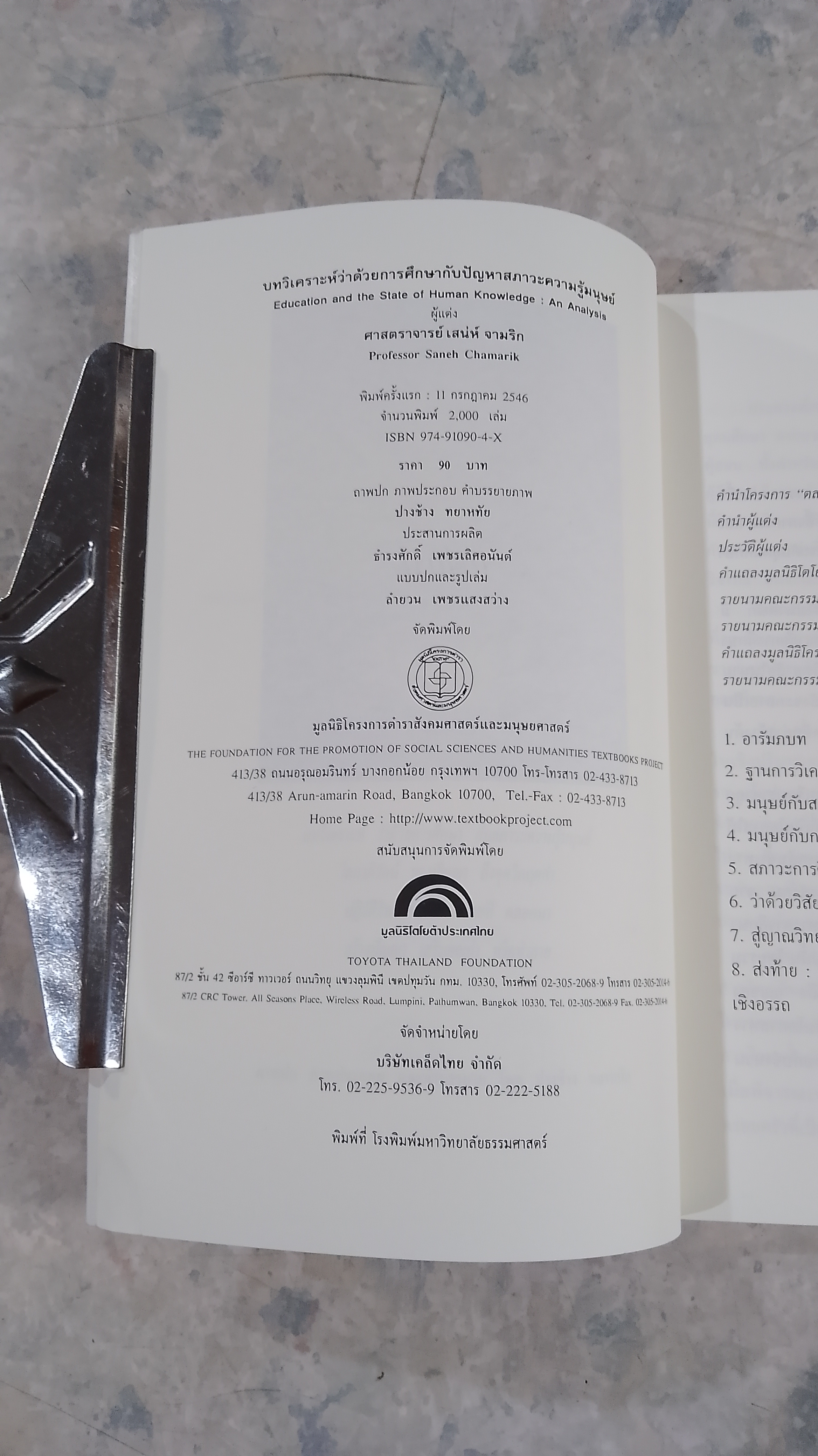 บทวิเคราะห์ว่าด้วยการศึกษากับปัญหาสภาวะความรู้มนุษย์ / เสน่ห์ จามริก