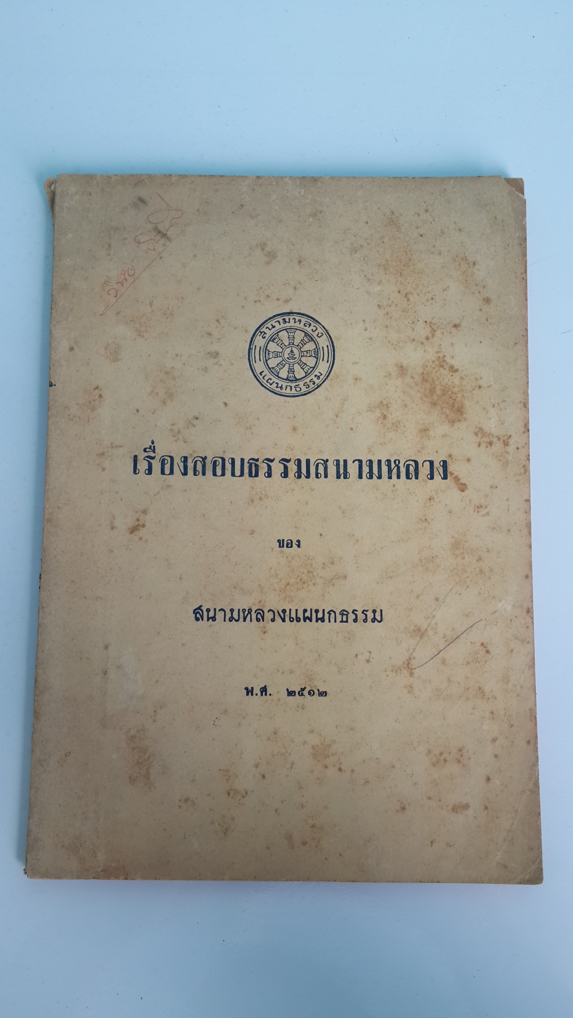 เรื่องสอบธรรมสนามหลวง ของ สนามหลวงแผนกธรรม พ.ศ. ๒๕๑๒
