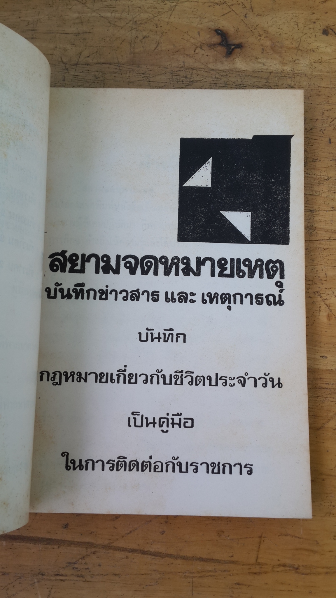 อนุสรณ์ในงานพระราชทานเพลิงศพ นายอรุณ บุญศร (มีตราห้องสมุด)