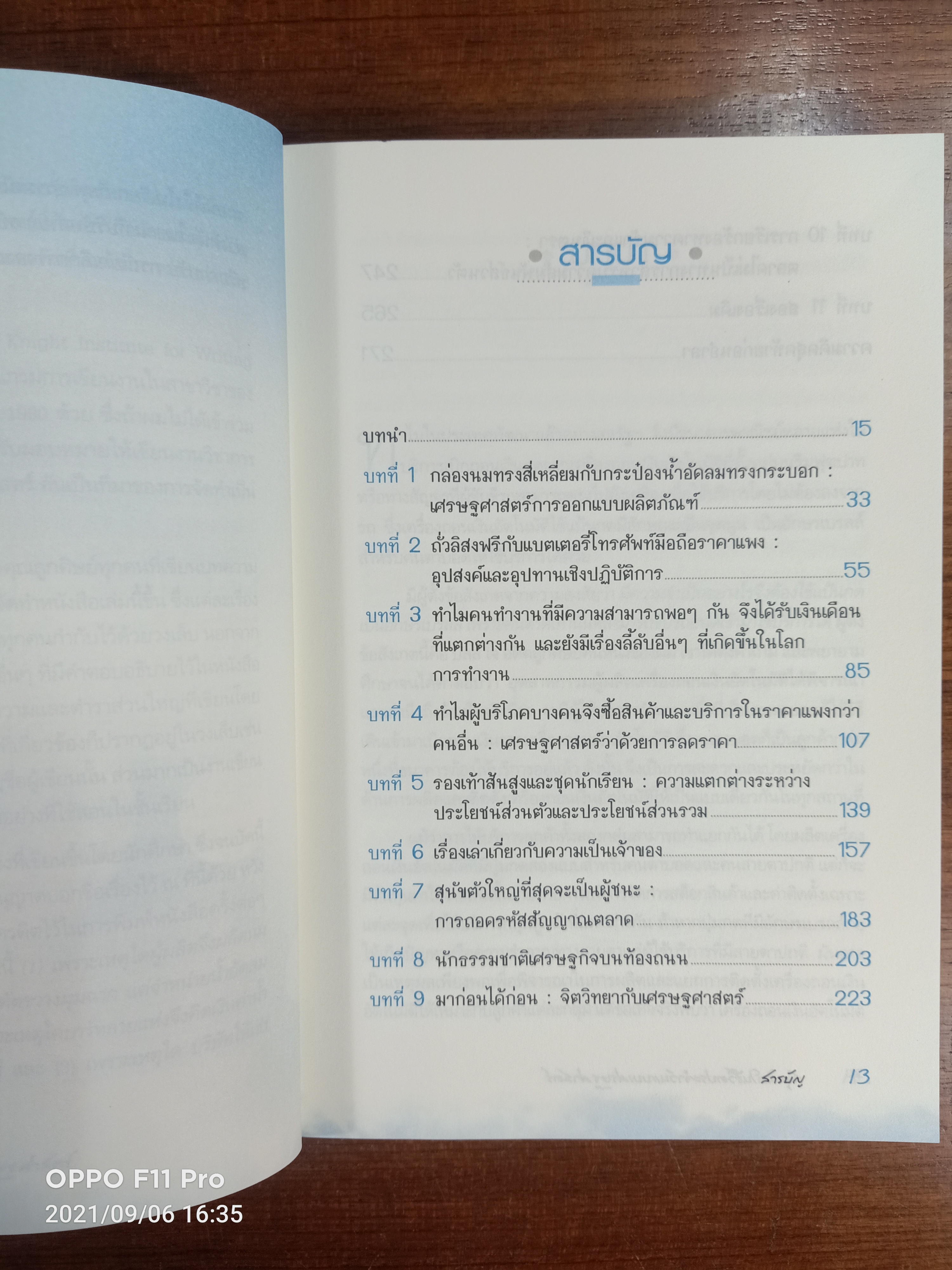 สนุกคิด ในชีวิตประจำวัน แบบเศรษฐศาสตร์ / โดย Robert H. Frank ดร.เอกอรุณ อวนสกุล
