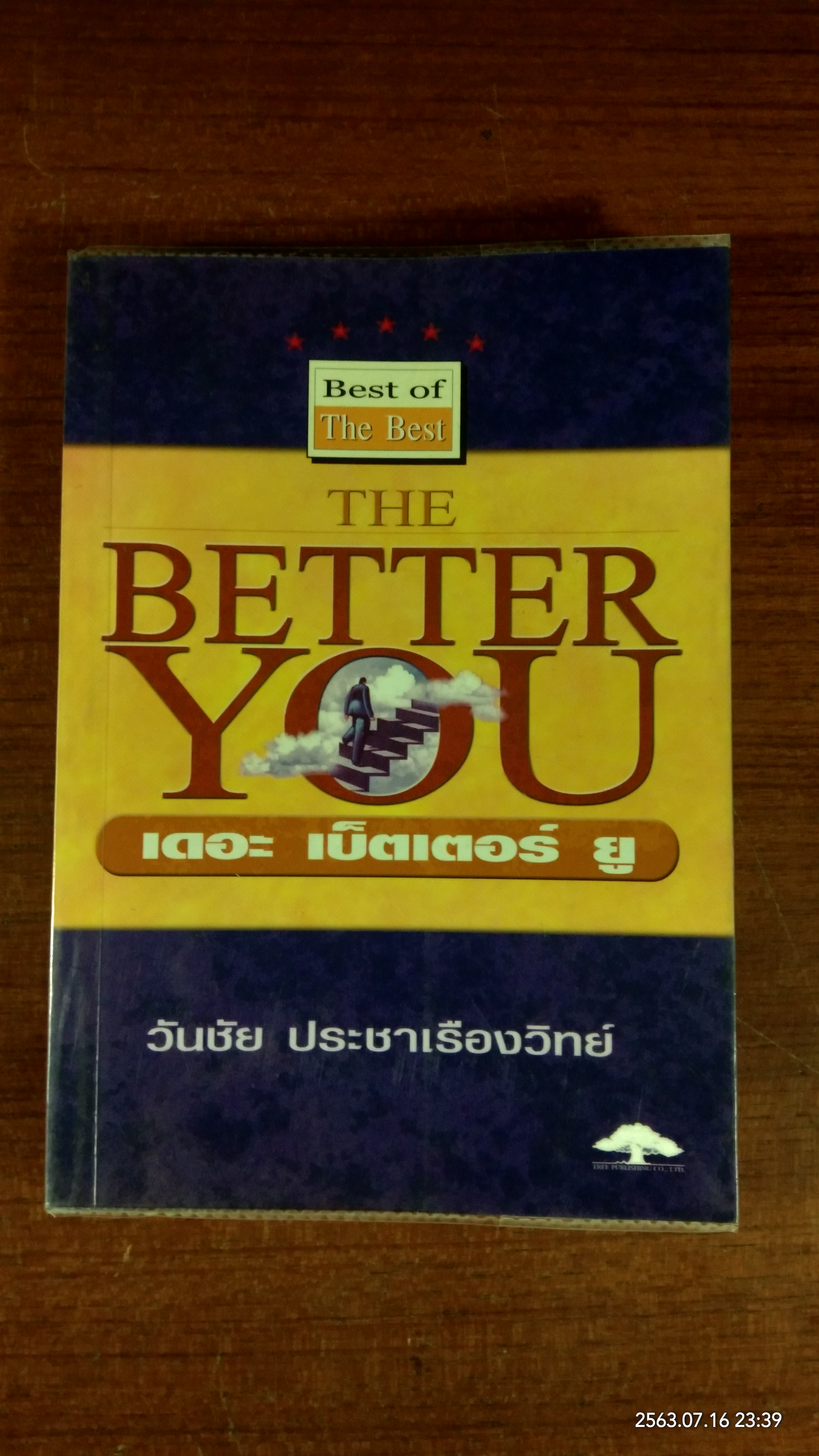 เดอะ เบ็ตเตอร์ ยู / วันชัย ประชาเรืองวิทย์