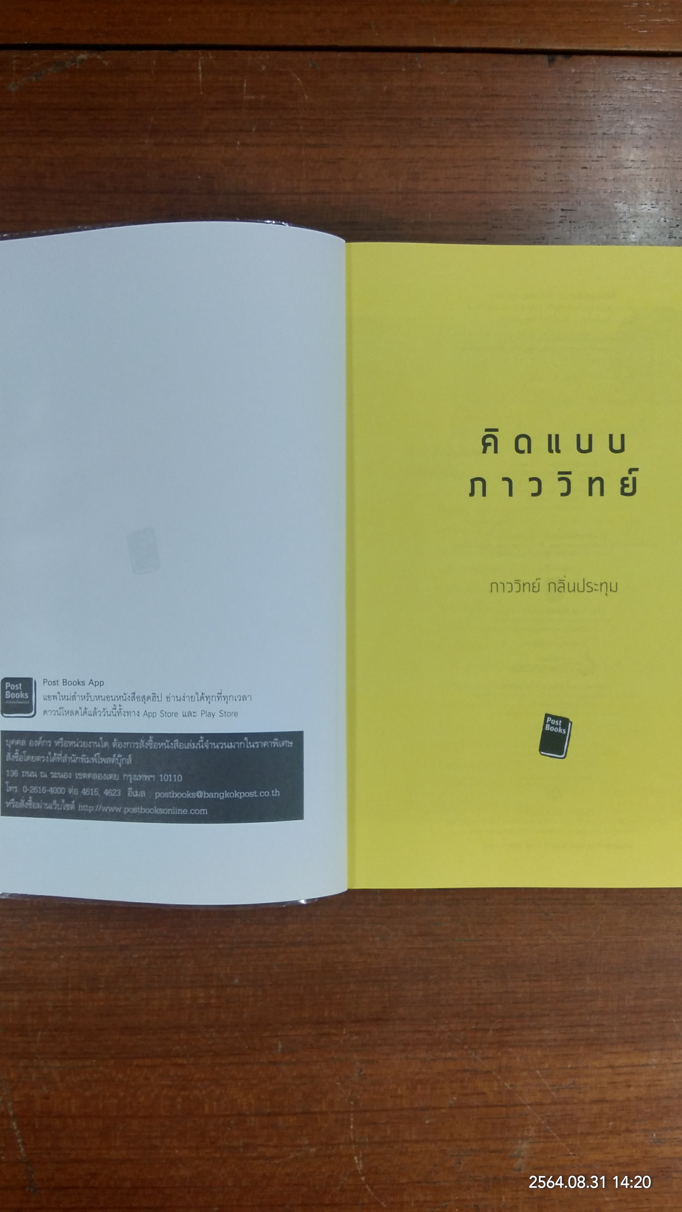 คิดแบบภาววิทย์ / ภาววิทย์ กลิ่นประทุม