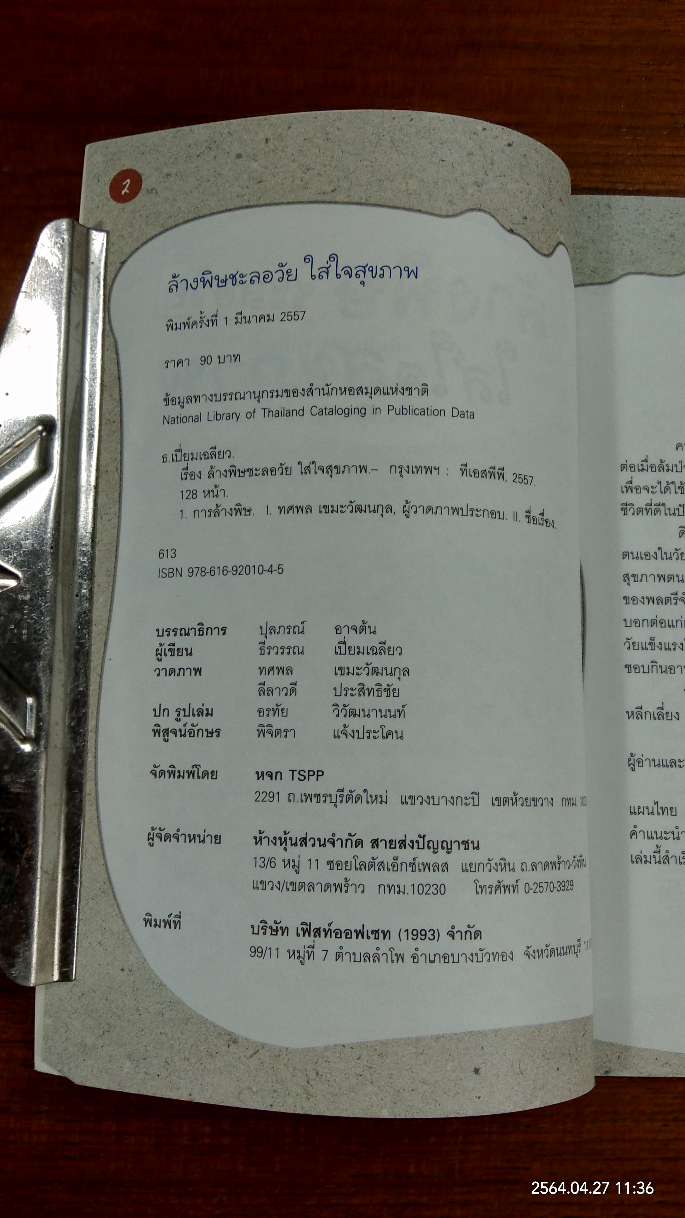 ล้างพิษชะลอวัย ใส่ใจสุขภาพ / ธีรวรรณ เปี่ยมเฉลียว