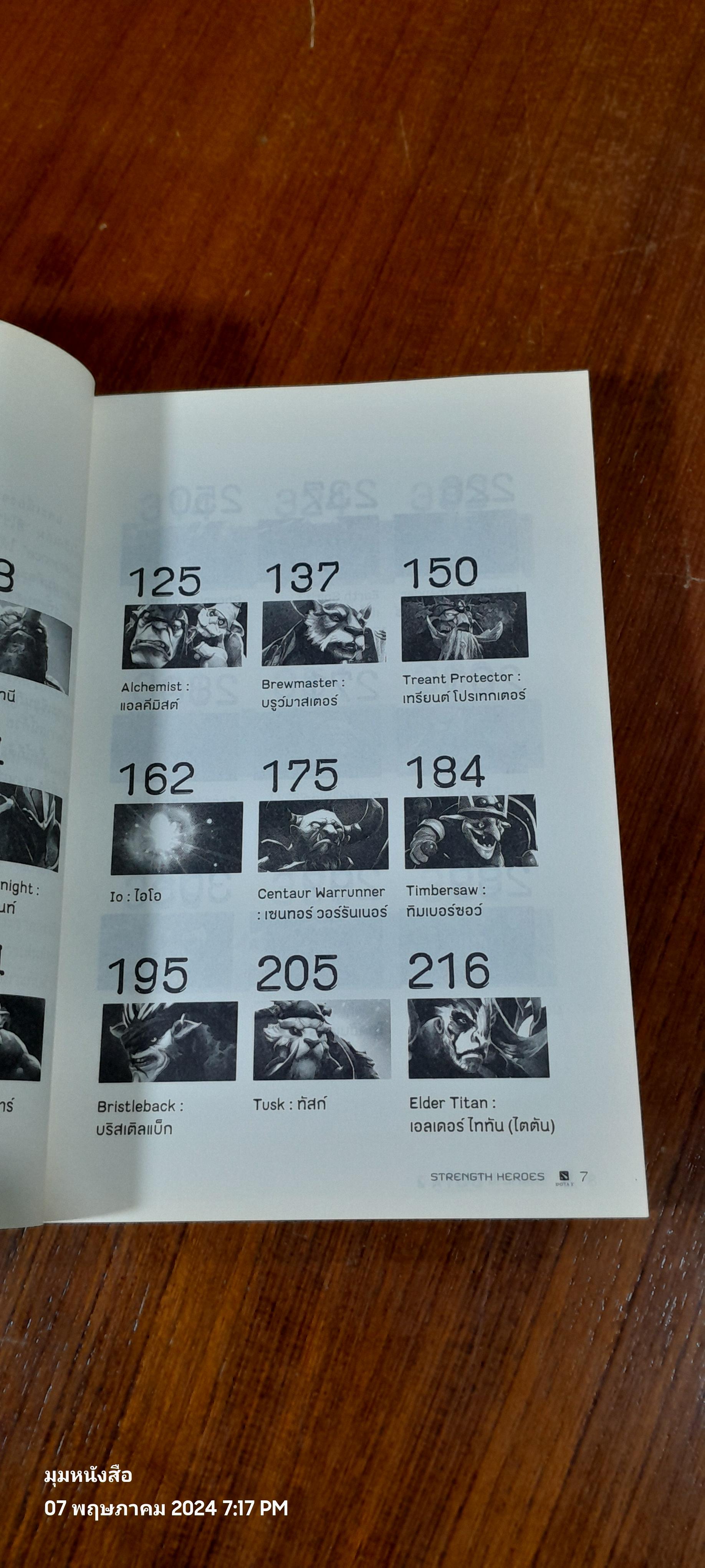 เปิดตำนาน DOTA 2 STRENGTH HEROES / อธิภัทร โคตรศาลา