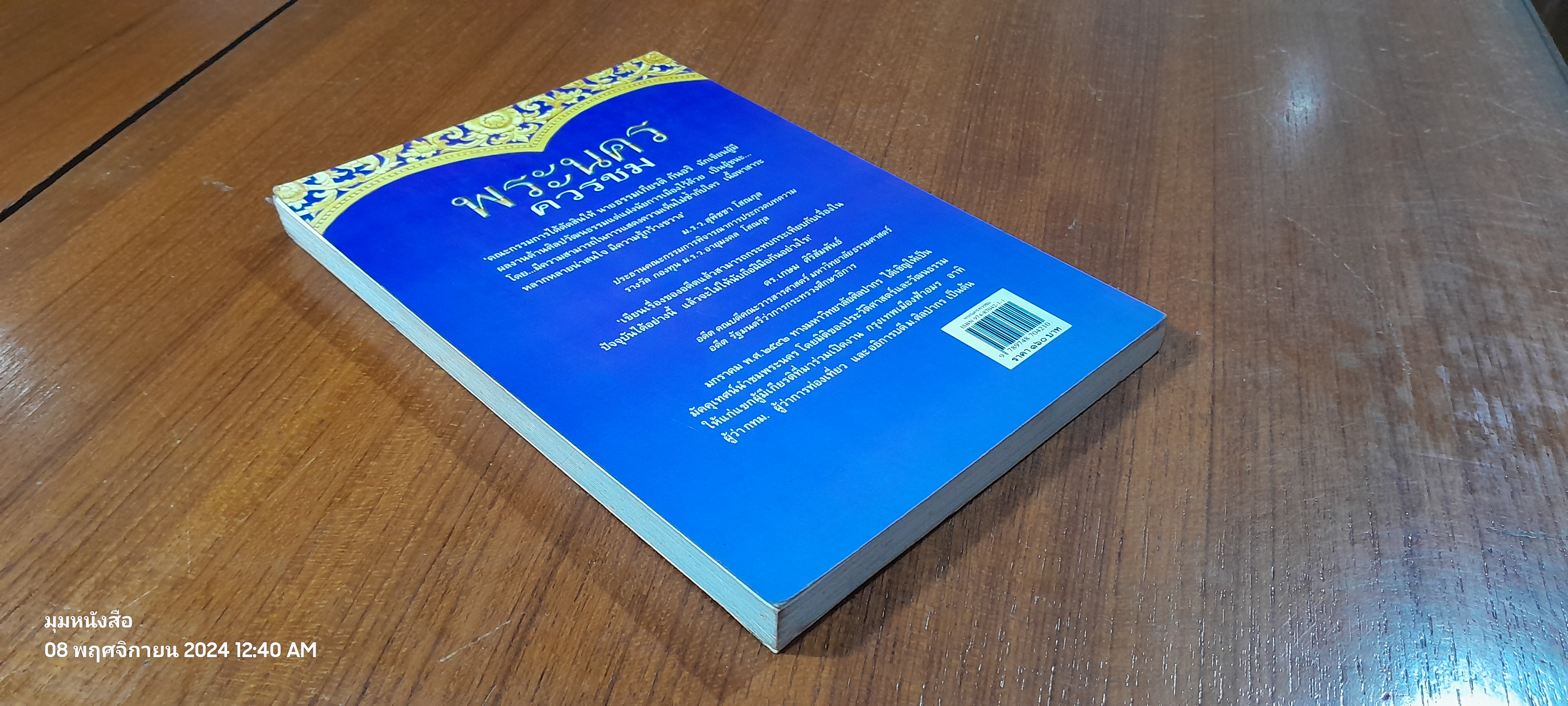 พระนคร ควรชม / ธรรมเกียรติ กันอริ