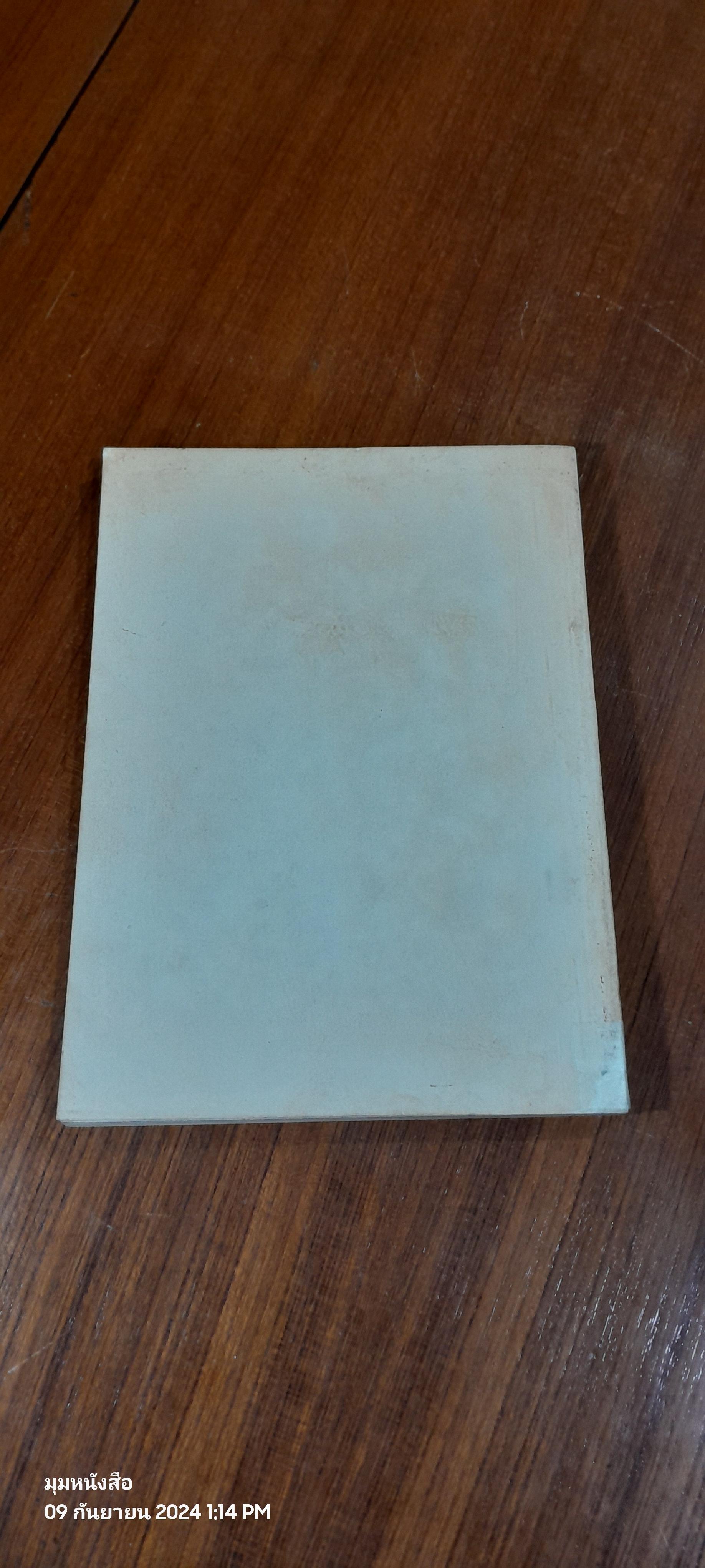 อนุสรณ์ในงานพระราชทานเพลิงศพ จอมพล ผิน ชุณหะวัณ