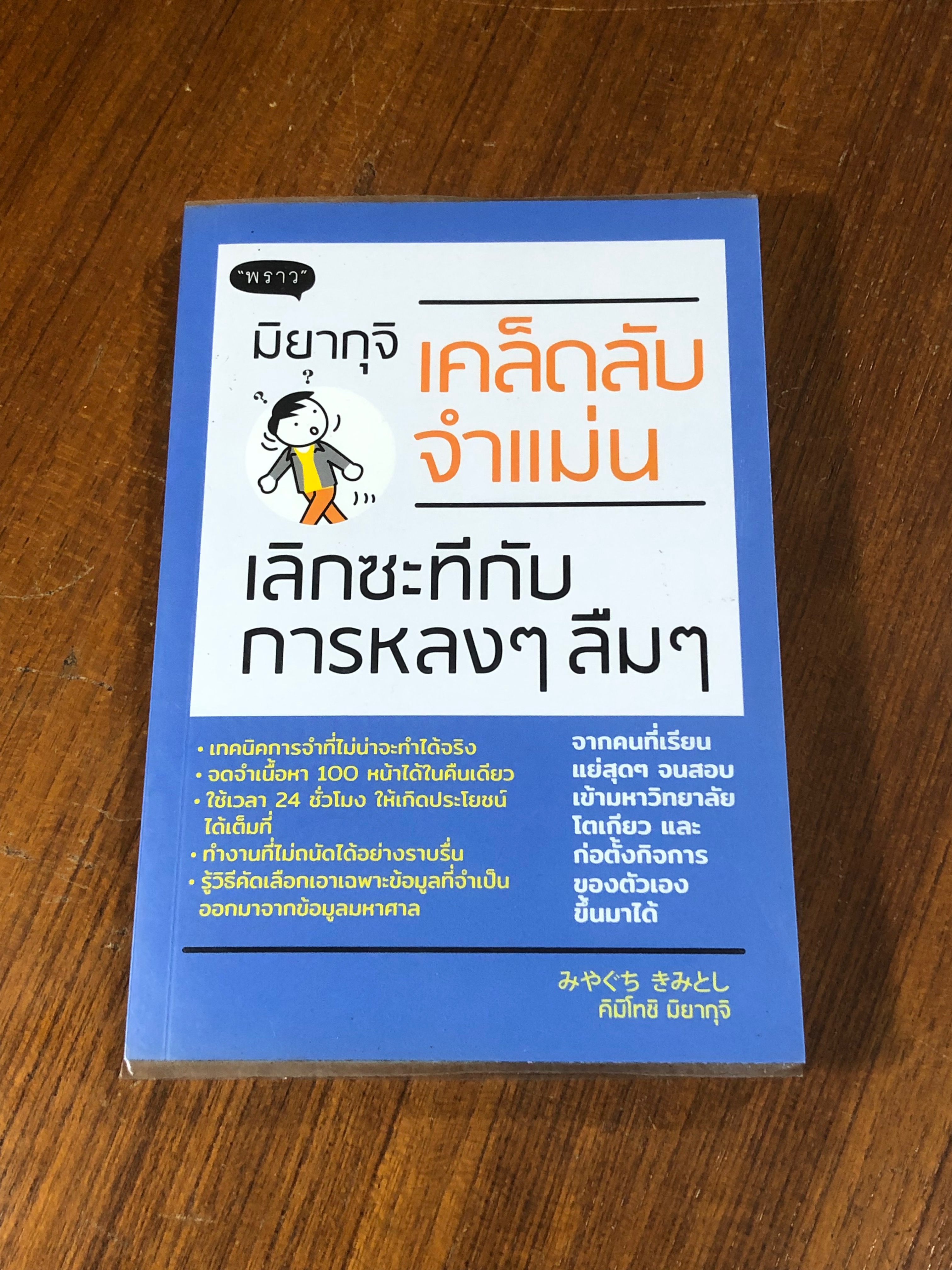 เคล็ดลับจำแม่น เลิกซะทีกับการหลงๆ ลืมๆ / คิมิโทชิ มิยากุจิ