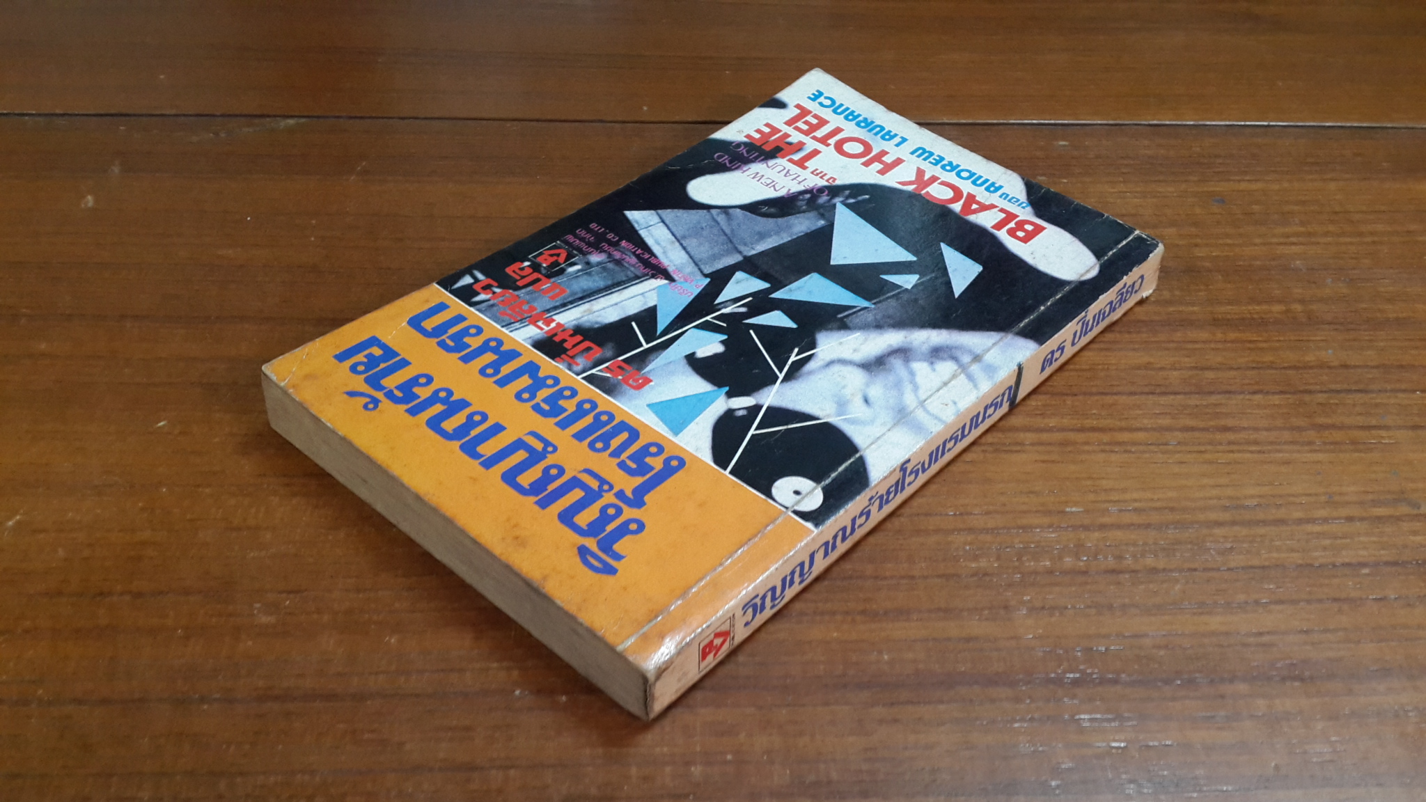 วิญญาณร้ายโรงแรมนรก / ดร ปิ่นเฉลียว แปล